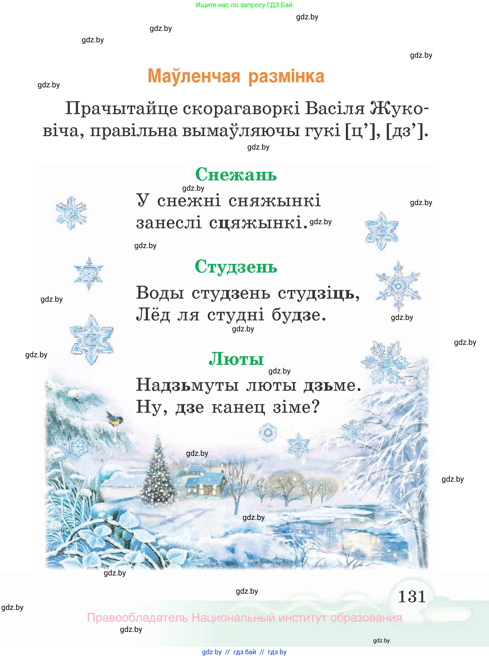 Літаратурнае чытанне, 2 класс Учебник, автор: Жуковіч Мікалай Васільевіч, издательство Нацыянальны інстытут адукацыі, Минск, 2022, голубого цвета, Часть 1, страница 131