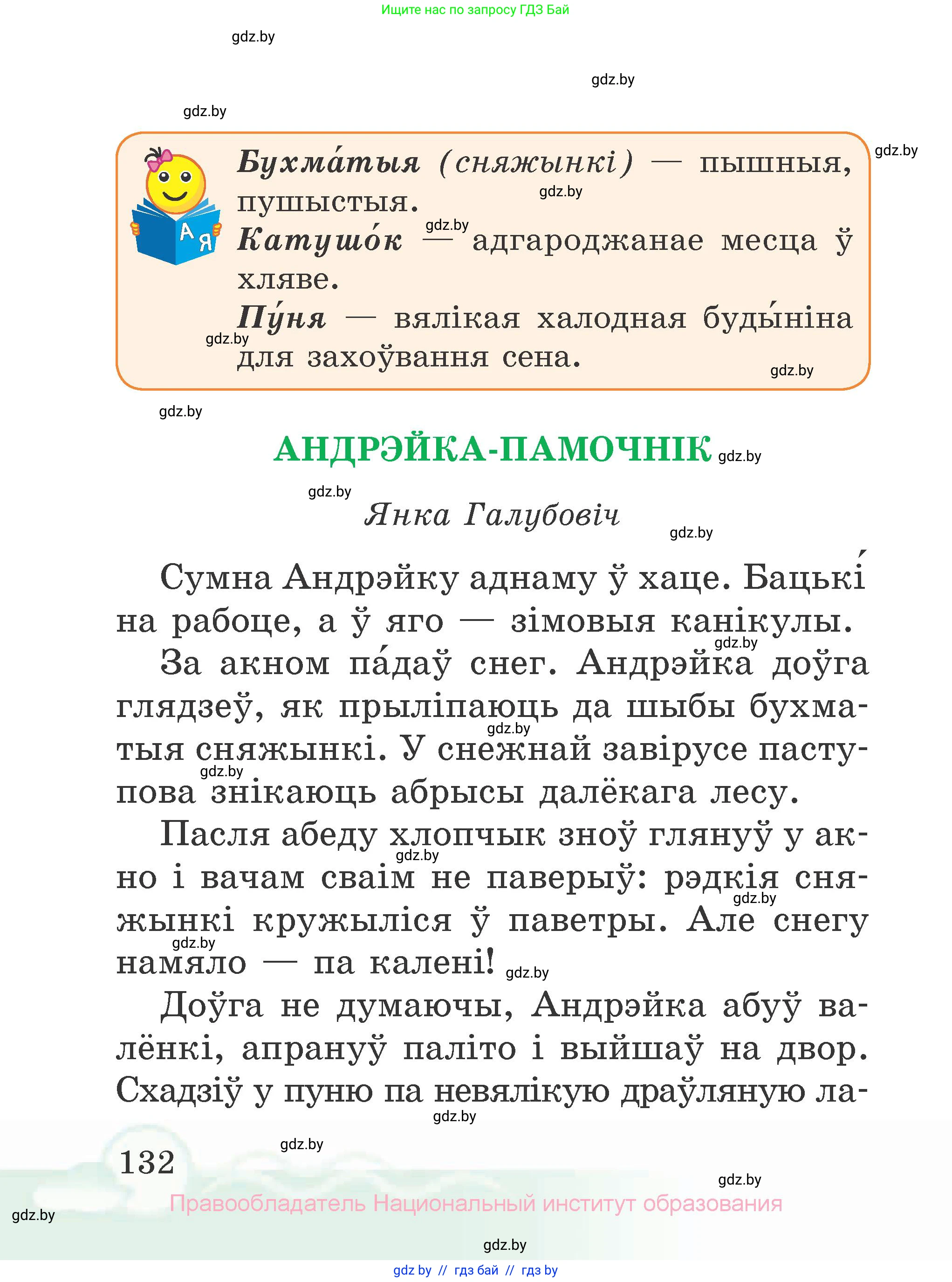 Літаратурнае чытанне, 2 класс Учебник, автор: Жуковіч Мікалай Васільевіч, издательство Нацыянальны інстытут адукацыі, Минск, 2022, голубого цвета, страница 132
