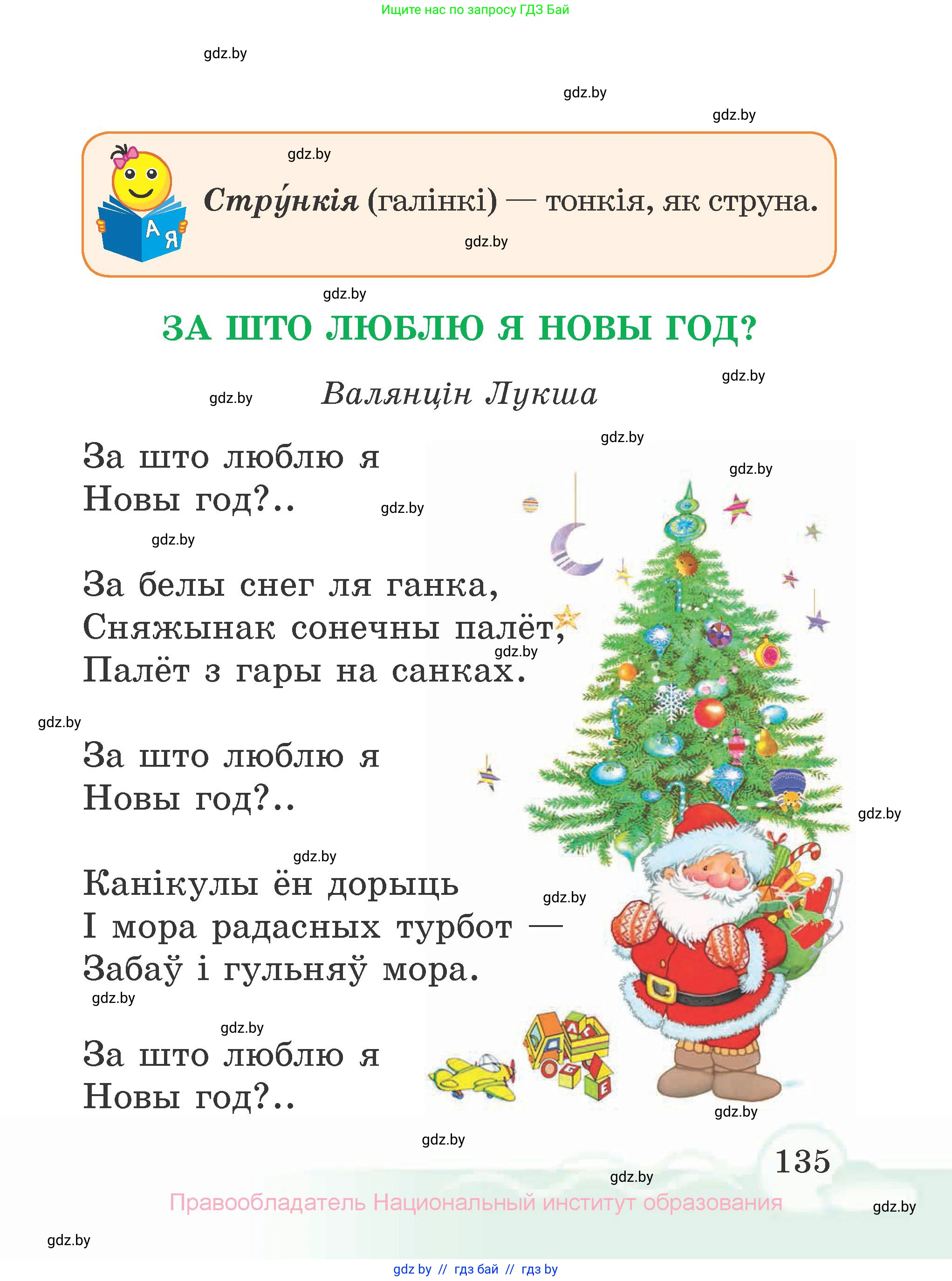 Літаратурнае чытанне, 2 класс Учебник, автор: Жуковіч Мікалай Васільевіч, издательство Нацыянальны інстытут адукацыі, Минск, 2022, голубого цвета, страница 135