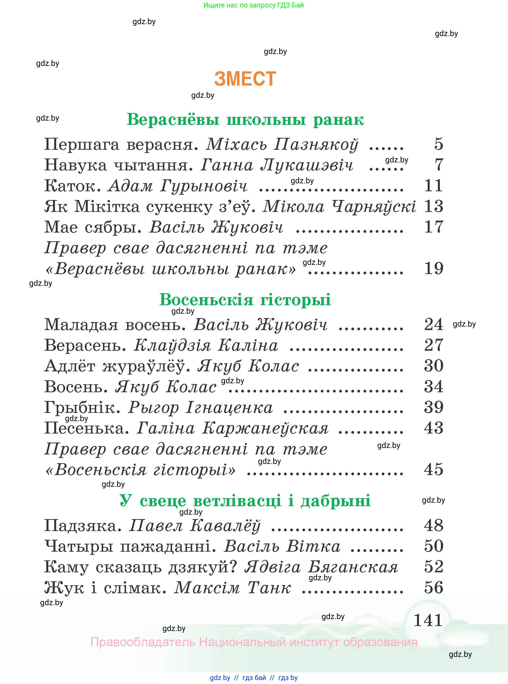 Літаратурнае чытанне, 2 класс Учебник, автор: Жуковіч Мікалай Васільевіч, издательство Нацыянальны інстытут адукацыі, Минск, 2022, голубого цвета, страница 141