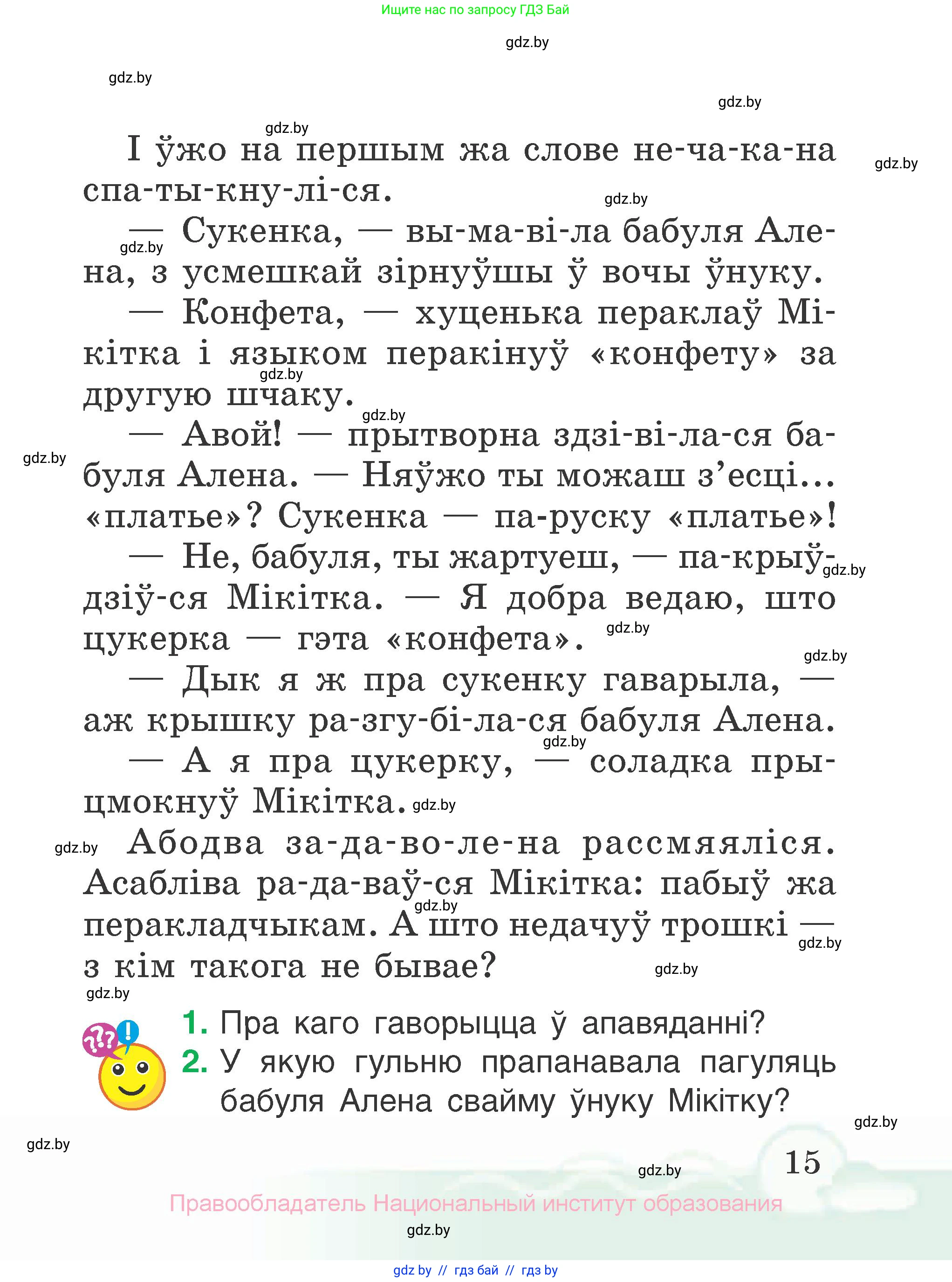 Літаратурнае чытанне, 2 класс Учебник, автор: Жуковіч Мікалай Васільевіч, издательство Нацыянальны інстытут адукацыі, Минск, 2022, голубого цвета, Часть 1, страница 15