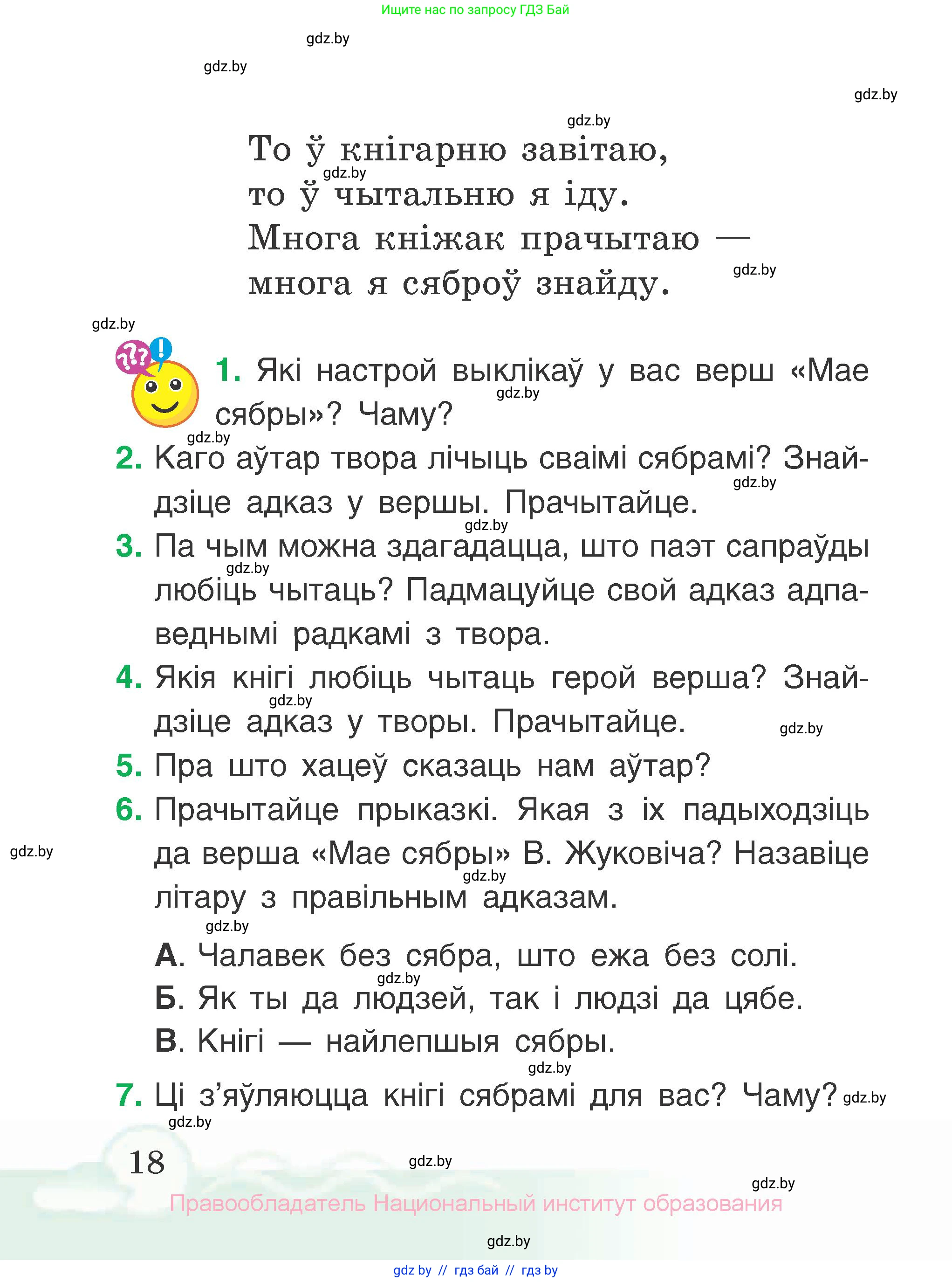 Літаратурнае чытанне, 2 класс Учебник, автор: Жуковіч Мікалай Васільевіч, издательство Нацыянальны інстытут адукацыі, Минск, 2022, голубого цвета, Часть 1, страница 18