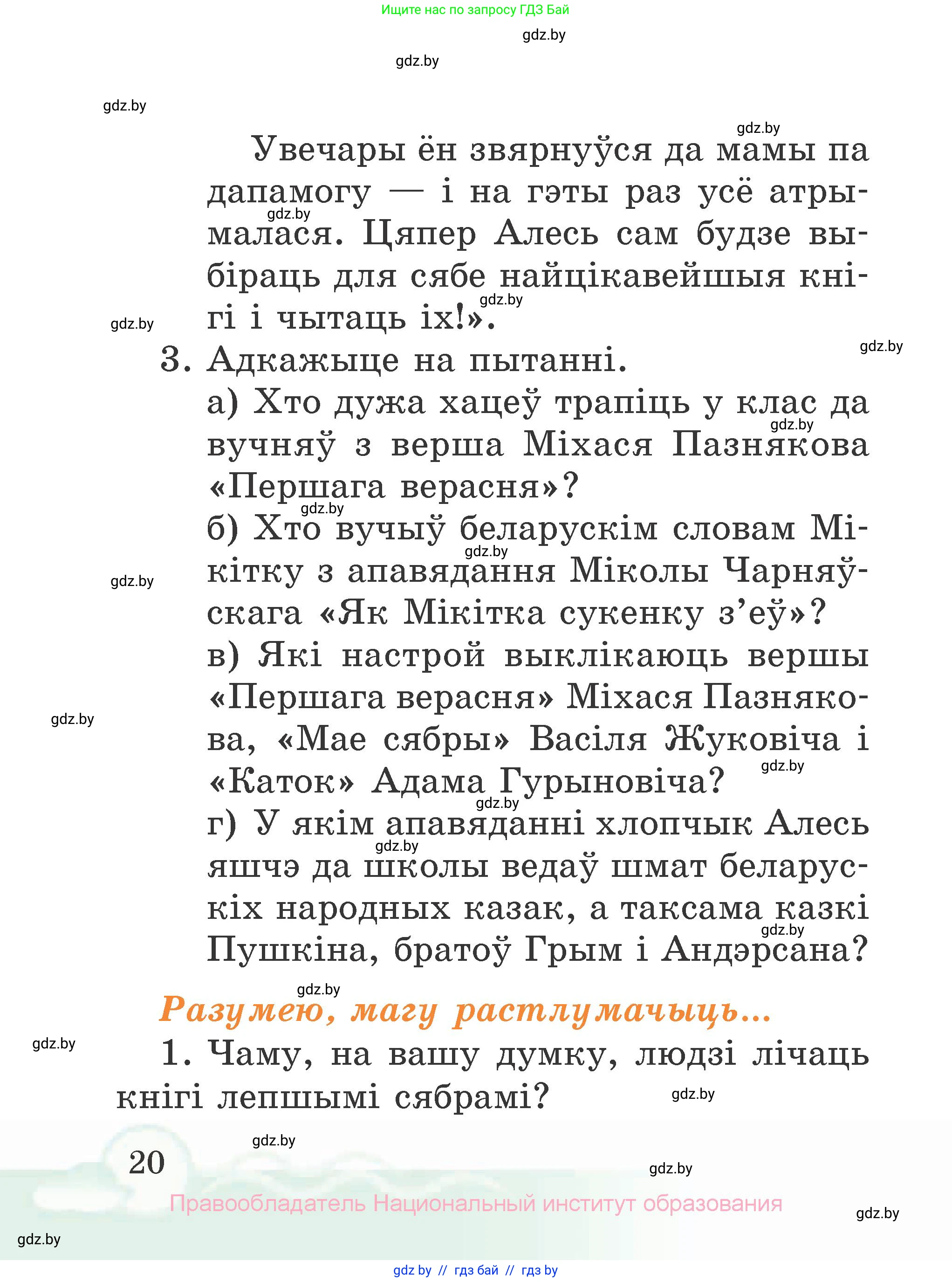 Літаратурнае чытанне, 2 класс Учебник, автор: Жуковіч Мікалай Васільевіч, издательство Нацыянальны інстытут адукацыі, Минск, 2022, голубого цвета, Часть 1, страница 20