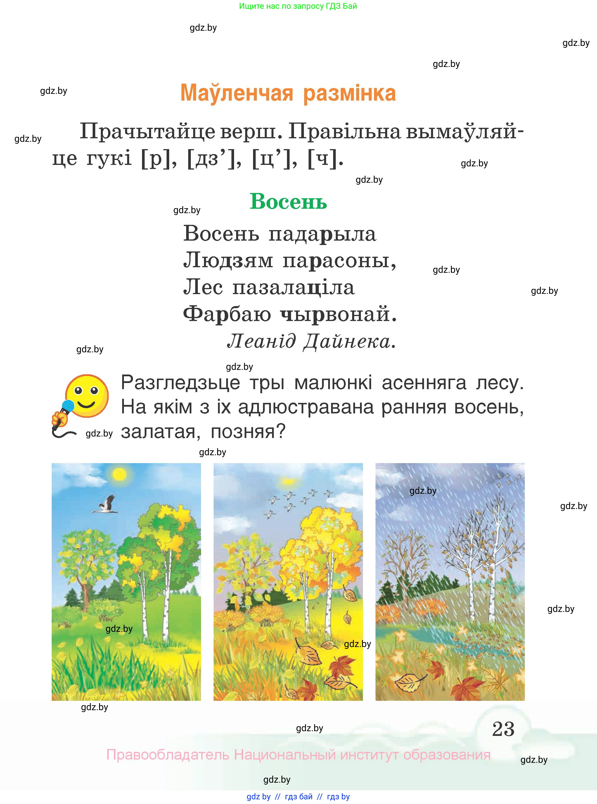Літаратурнае чытанне, 2 класс Учебник, автор: Жуковіч Мікалай Васільевіч, издательство Нацыянальны інстытут адукацыі, Минск, 2022, голубого цвета, Часть 1, страница 23