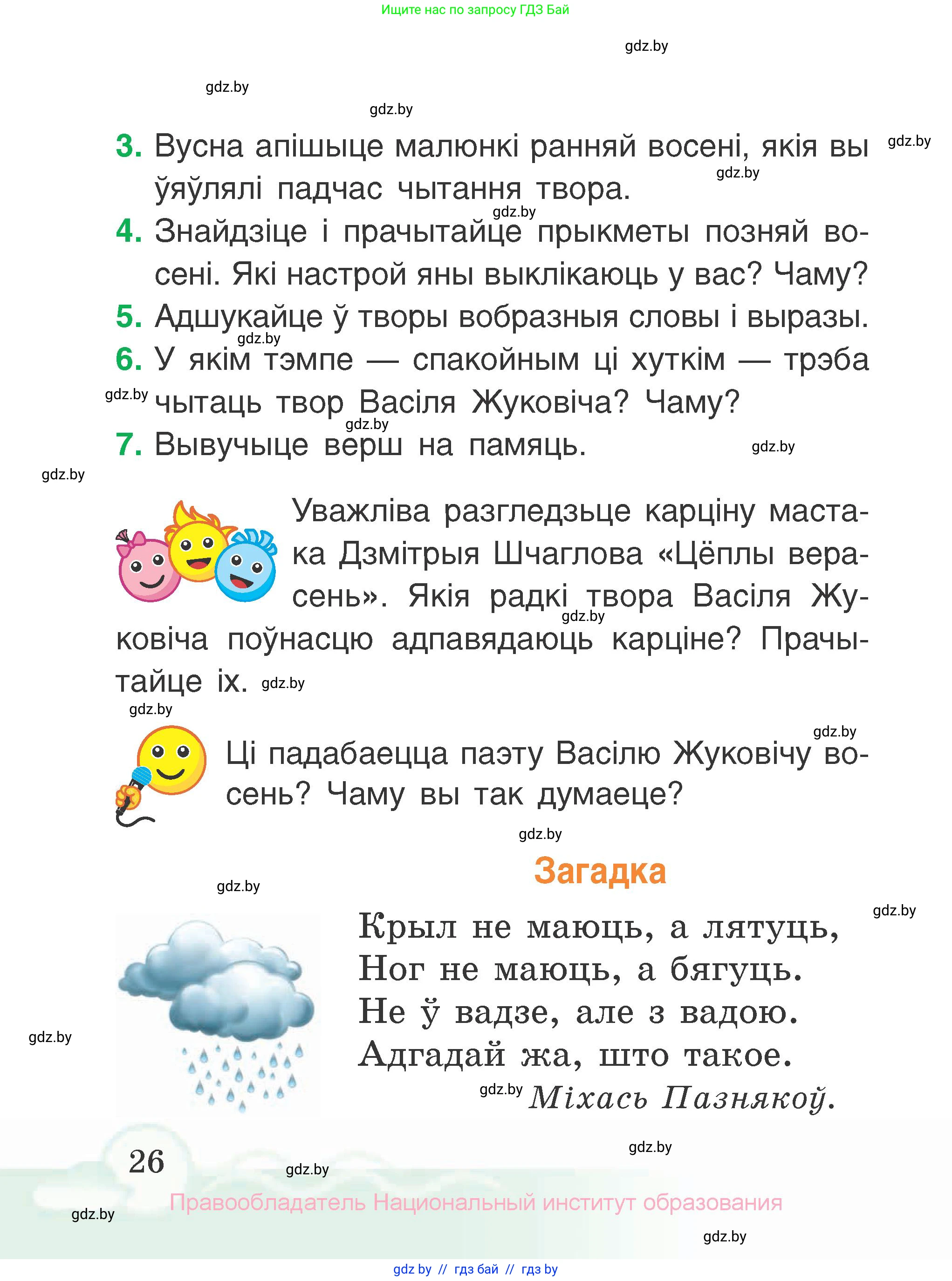 Літаратурнае чытанне, 2 класс Учебник, автор: Жуковіч Мікалай Васільевіч, издательство Нацыянальны інстытут адукацыі, Минск, 2022, голубого цвета, Часть 1, страница 26