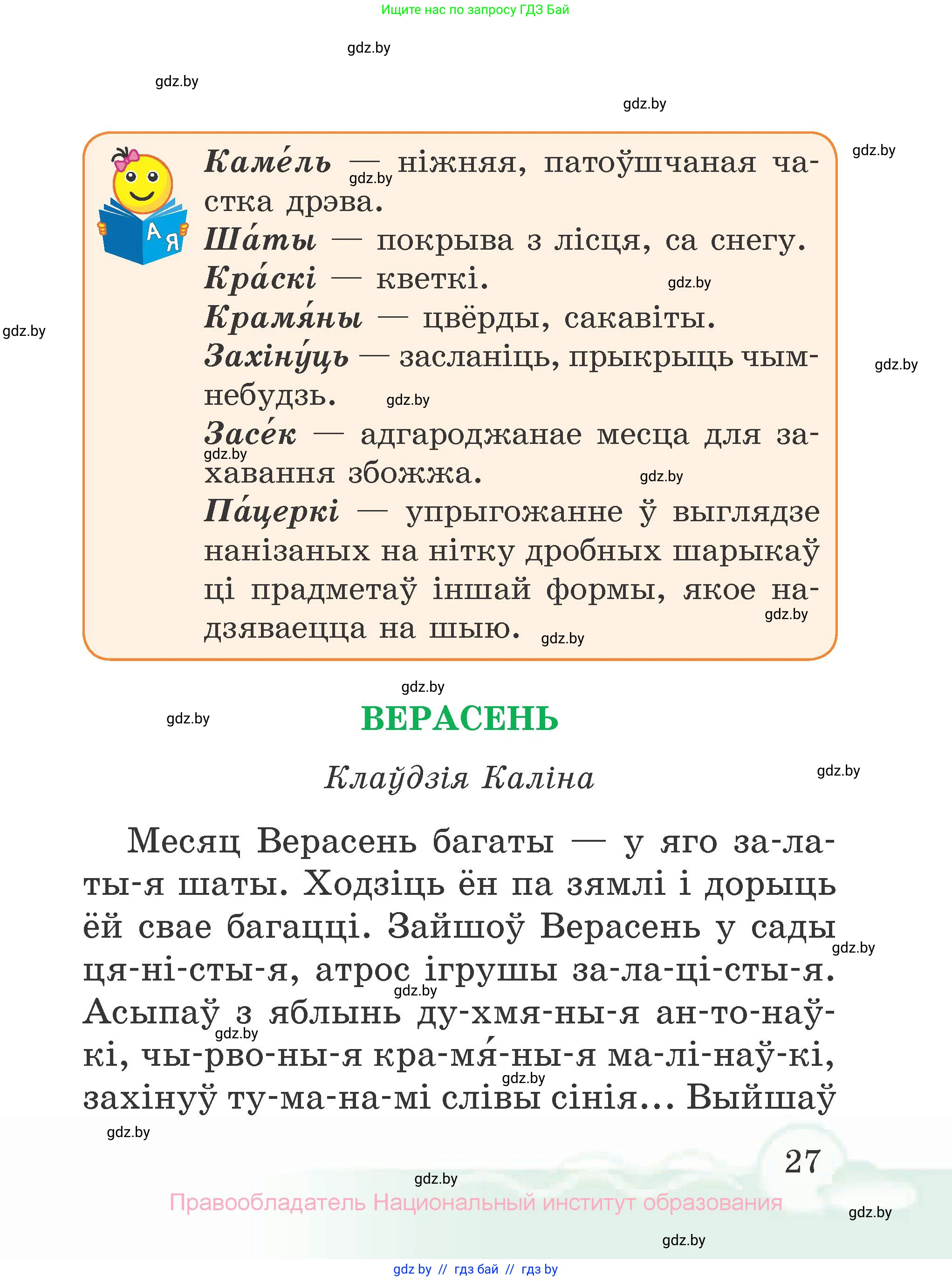 Літаратурнае чытанне, 2 класс Учебник, автор: Жуковіч Мікалай Васільевіч, издательство Нацыянальны інстытут адукацыі, Минск, 2022, голубого цвета, страница 27
