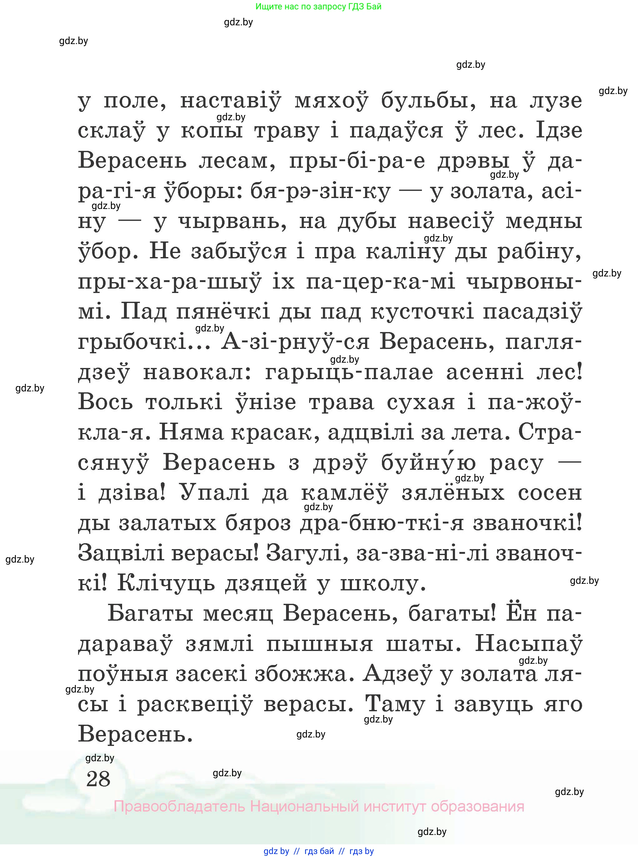 Літаратурнае чытанне, 2 класс Учебник, автор: Жуковіч Мікалай Васільевіч, издательство Нацыянальны інстытут адукацыі, Минск, 2022, голубого цвета, Часть 2, страница 28