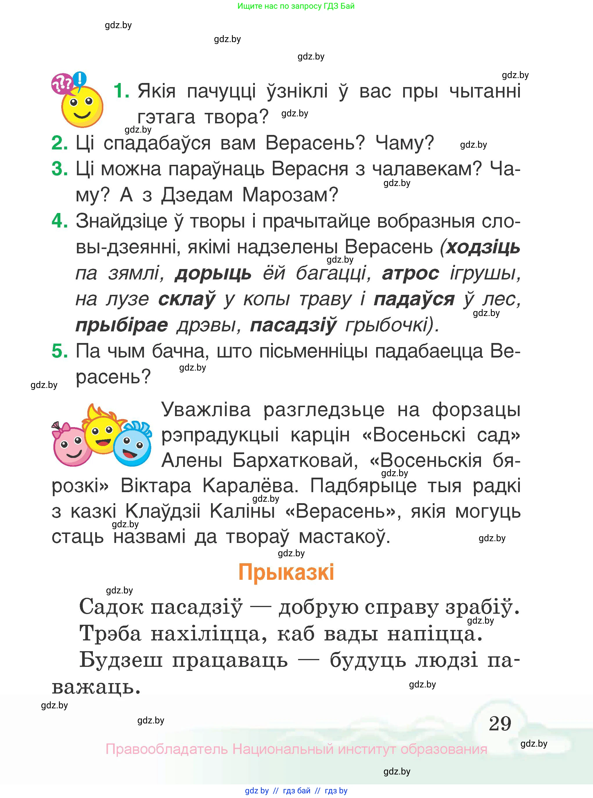 Літаратурнае чытанне, 2 класс Учебник, автор: Жуковіч Мікалай Васільевіч, издательство Нацыянальны інстытут адукацыі, Минск, 2022, голубого цвета, Часть 1, страница 29