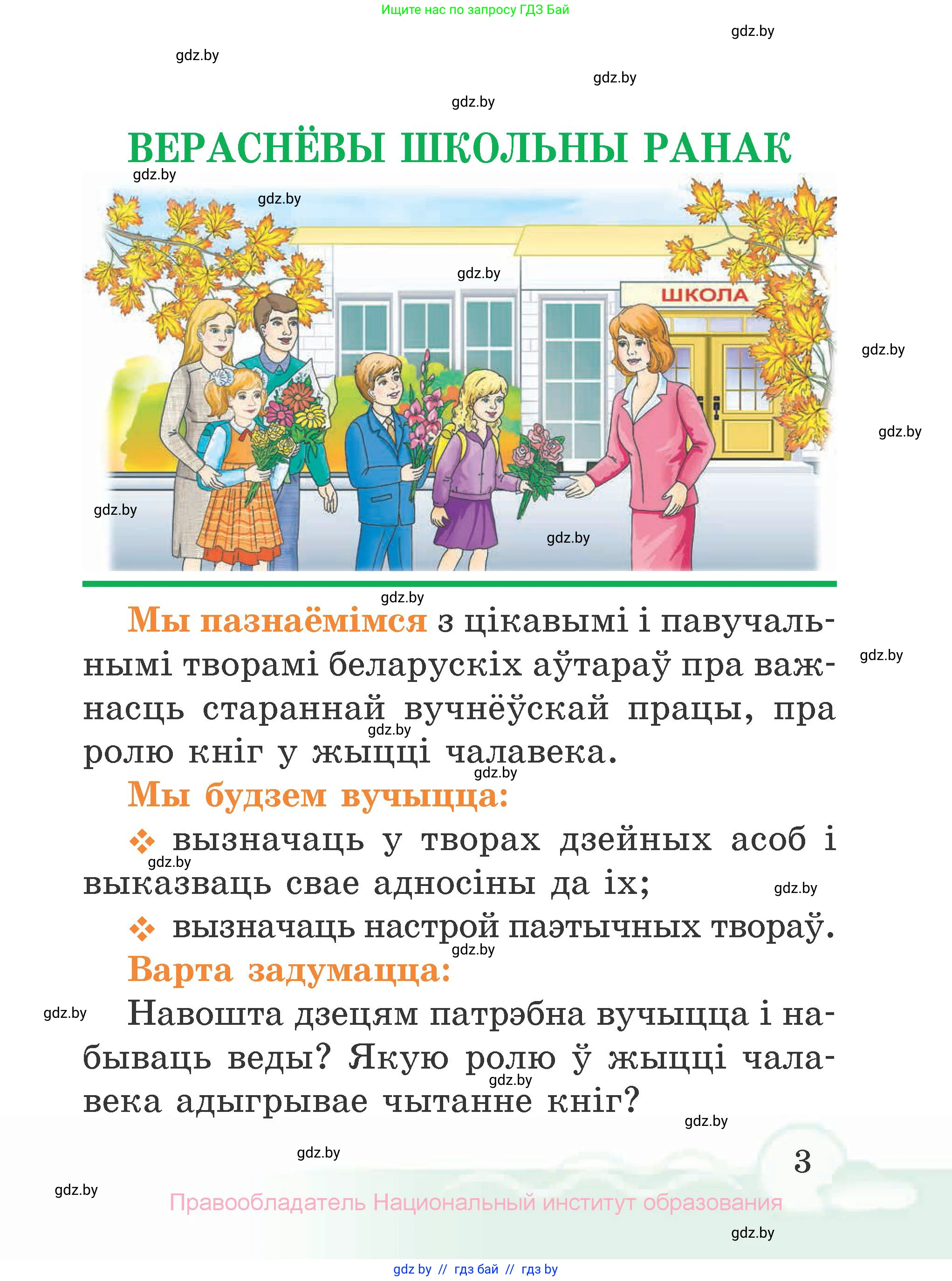 Літаратурнае чытанне, 2 класс Учебник, автор: Жуковіч Мікалай Васільевіч, издательство Нацыянальны інстытут адукацыі, Минск, 2022, голубого цвета, Часть 1, страница 3