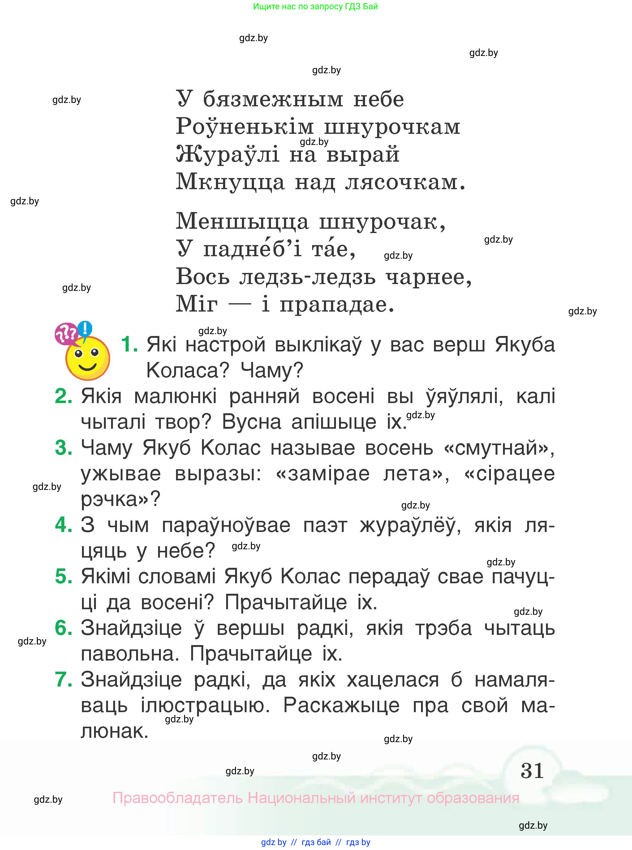 Літаратурнае чытанне, 2 класс Учебник, автор: Жуковіч Мікалай Васільевіч, издательство Нацыянальны інстытут адукацыі, Минск, 2022, голубого цвета, Часть 1, страница 31