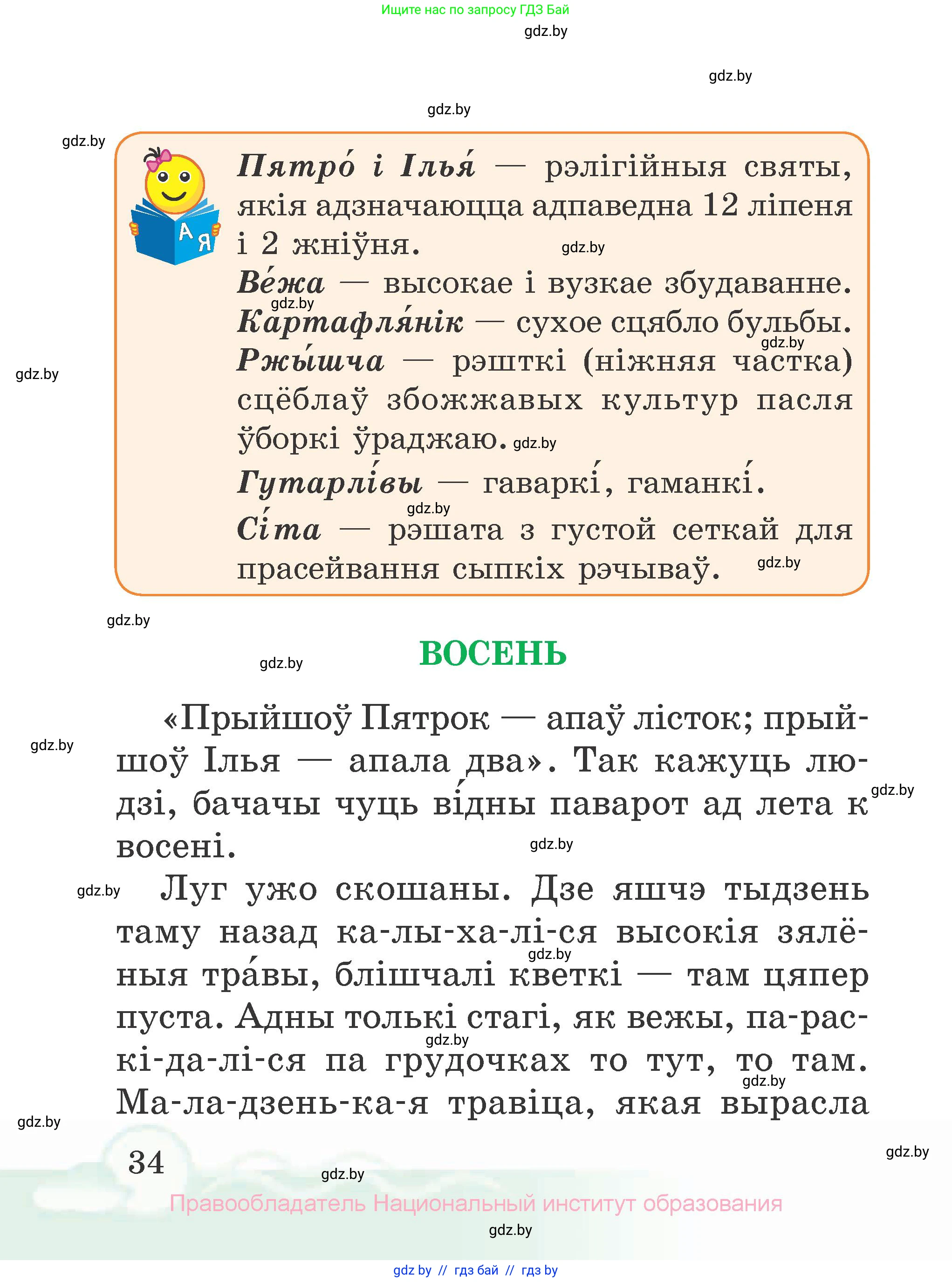 Літаратурнае чытанне, 2 класс Учебник, автор: Жуковіч Мікалай Васільевіч, издательство Нацыянальны інстытут адукацыі, Минск, 2022, голубого цвета, Часть 2, страница 34