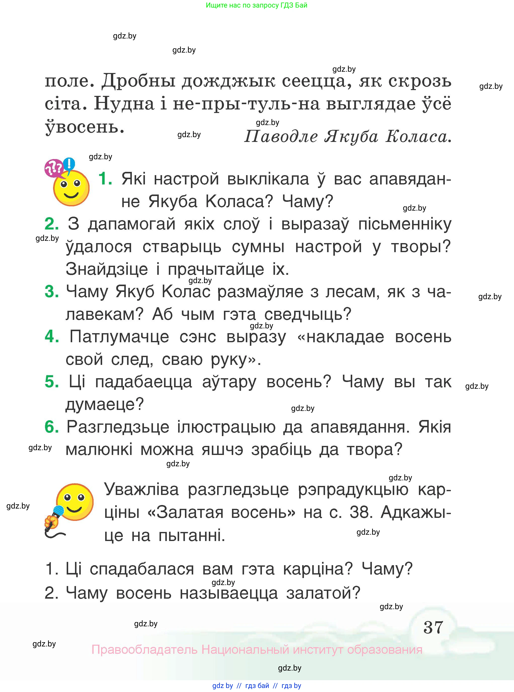 Літаратурнае чытанне, 2 класс Учебник, автор: Жуковіч Мікалай Васільевіч, издательство Нацыянальны інстытут адукацыі, Минск, 2022, голубого цвета, Часть 1, страница 37