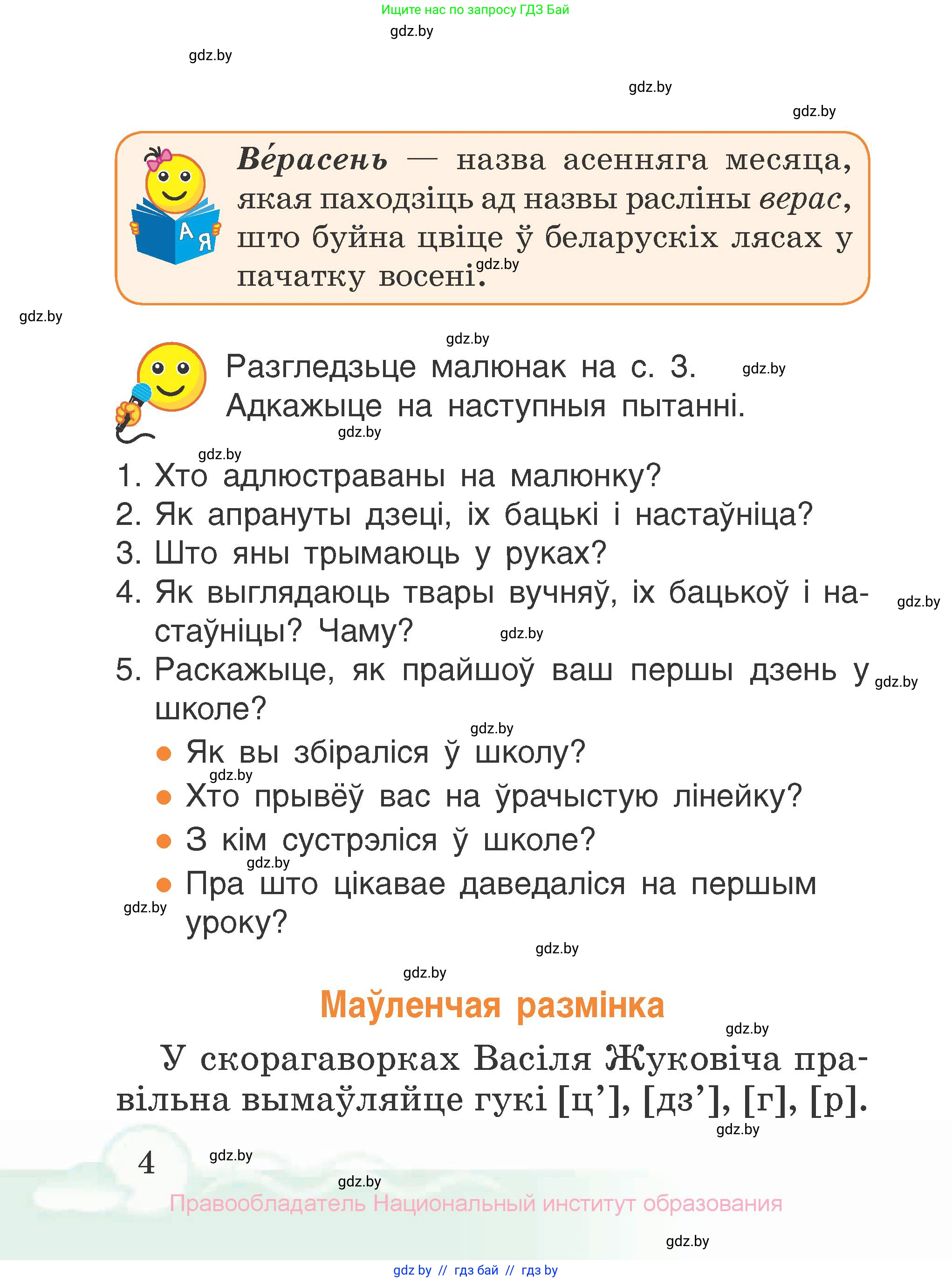 Літаратурнае чытанне, 2 класс Учебник, автор: Жуковіч Мікалай Васільевіч, издательство Нацыянальны інстытут адукацыі, Минск, 2022, голубого цвета, Часть 1, страница 4