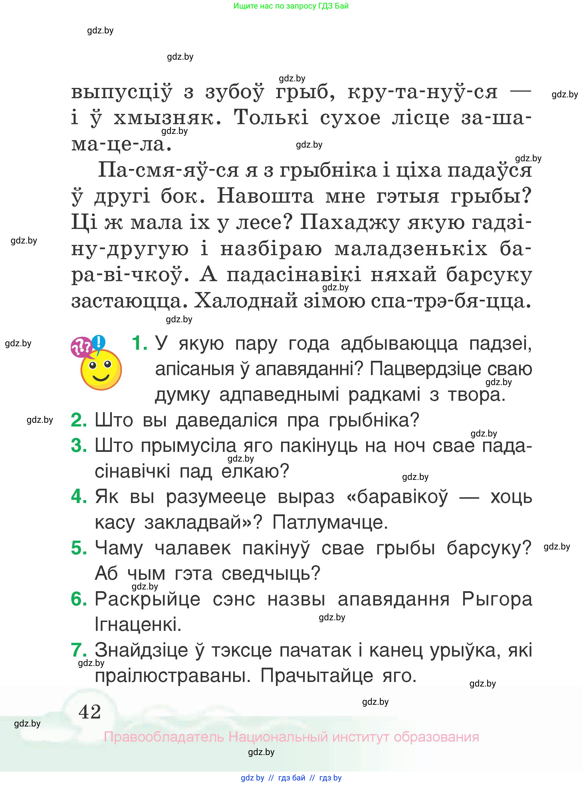 Літаратурнае чытанне, 2 класс Учебник, автор: Жуковіч Мікалай Васільевіч, издательство Нацыянальны інстытут адукацыі, Минск, 2022, голубого цвета, Часть 1, страница 42