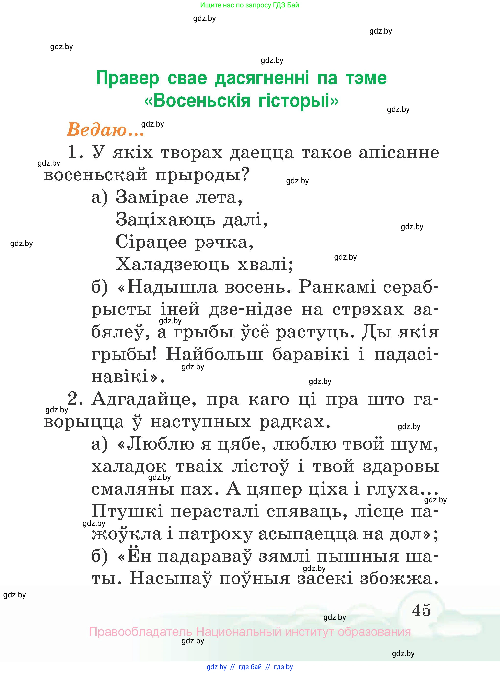 Літаратурнае чытанне, 2 класс Учебник, автор: Жуковіч Мікалай Васільевіч, издательство Нацыянальны інстытут адукацыі, Минск, 2022, голубого цвета, Часть 1, страница 45