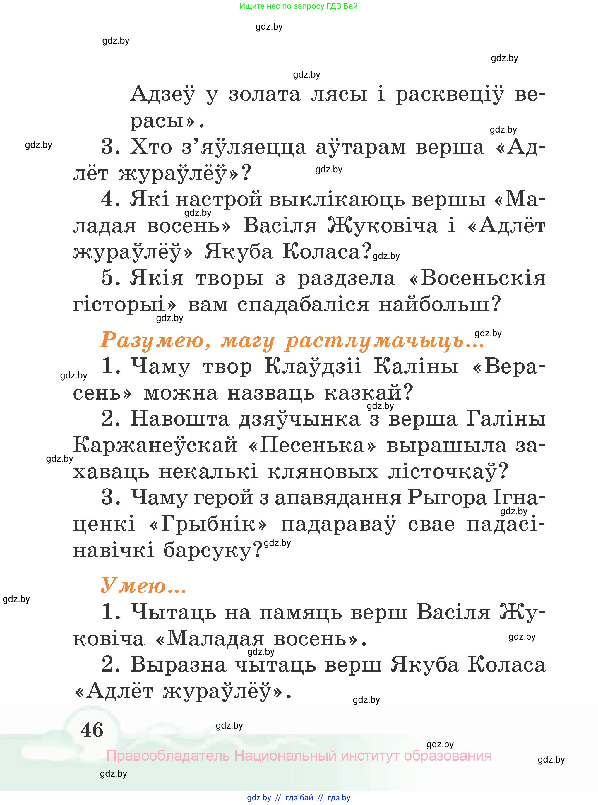 Літаратурнае чытанне, 2 класс Учебник, автор: Жуковіч Мікалай Васільевіч, издательство Нацыянальны інстытут адукацыі, Минск, 2022, голубого цвета, Часть 1, страница 46