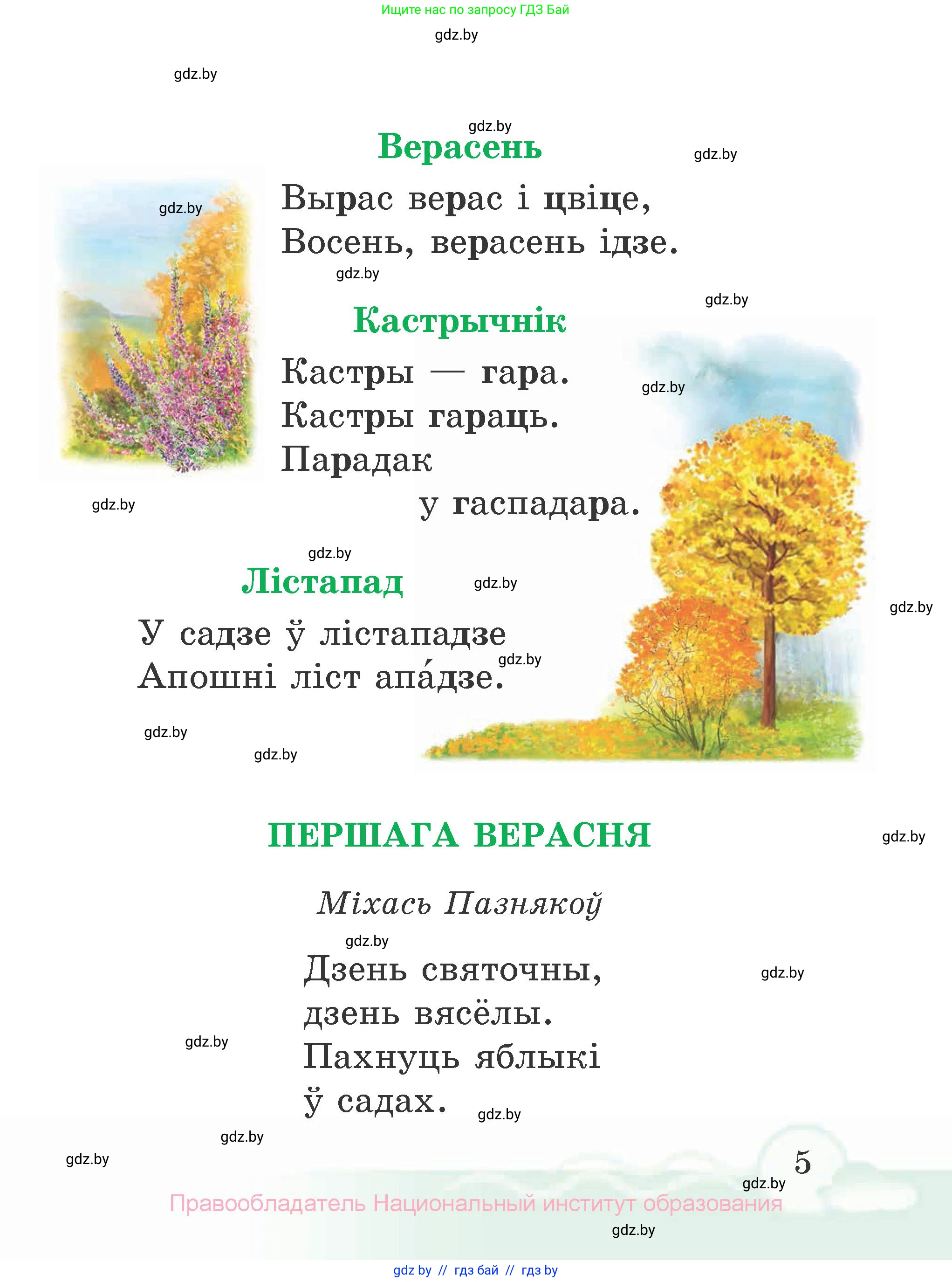 Літаратурнае чытанне, 2 класс Учебник, автор: Жуковіч Мікалай Васільевіч, издательство Нацыянальны інстытут адукацыі, Минск, 2022, голубого цвета, Часть 1, страница 5