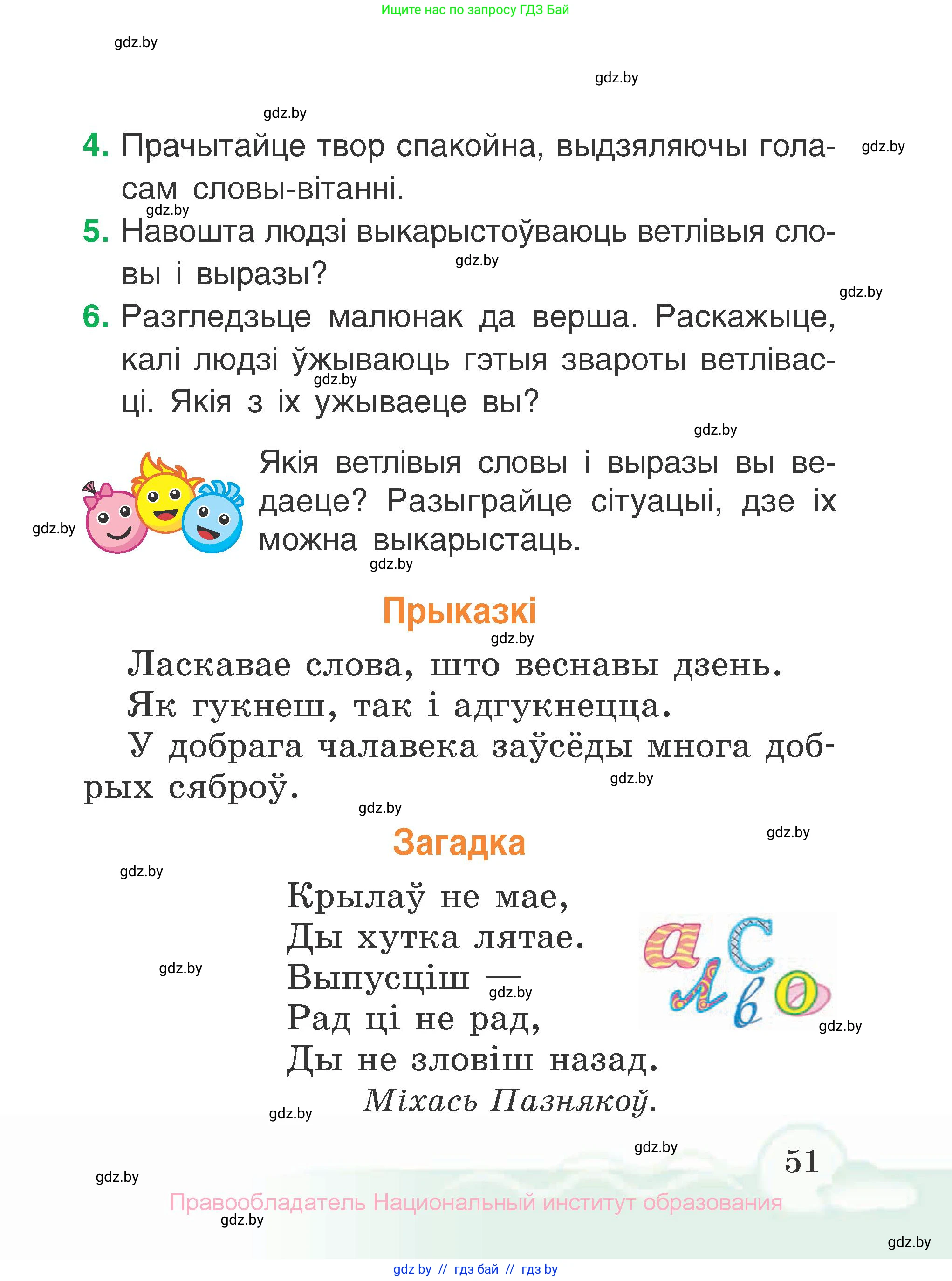 Літаратурнае чытанне, 2 класс Учебник, автор: Жуковіч Мікалай Васільевіч, издательство Нацыянальны інстытут адукацыі, Минск, 2022, голубого цвета, Часть 1, страница 51