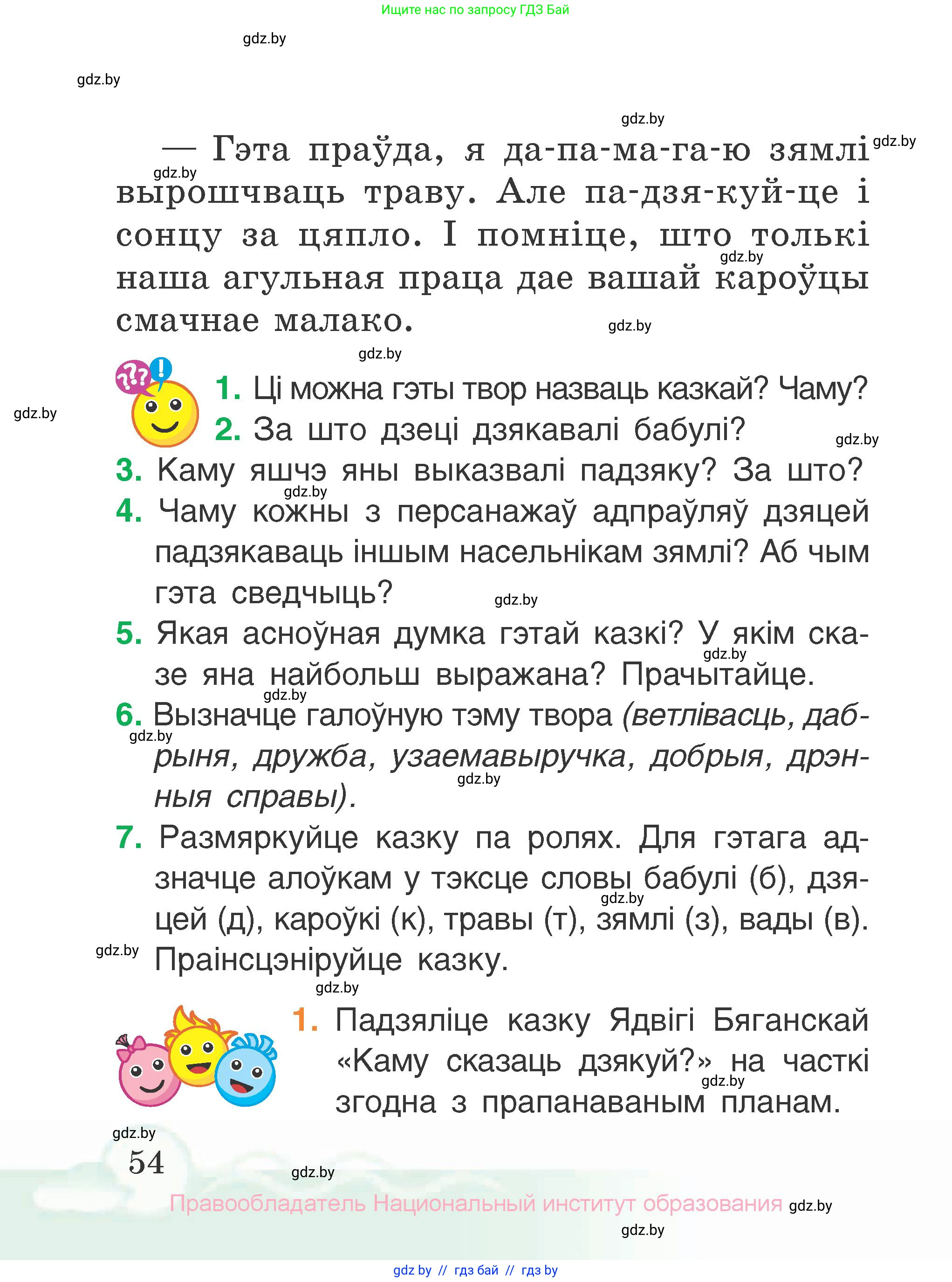 Літаратурнае чытанне, 2 класс Учебник, автор: Жуковіч Мікалай Васільевіч, издательство Нацыянальны інстытут адукацыі, Минск, 2022, голубого цвета, Часть 1, страница 54