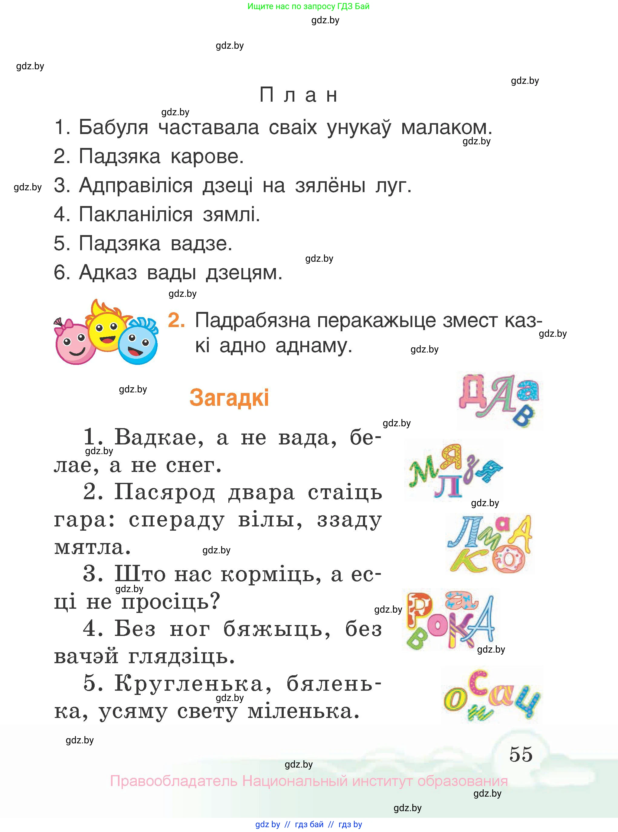 Літаратурнае чытанне, 2 класс Учебник, автор: Жуковіч Мікалай Васільевіч, издательство Нацыянальны інстытут адукацыі, Минск, 2022, голубого цвета, Часть 1, страница 55