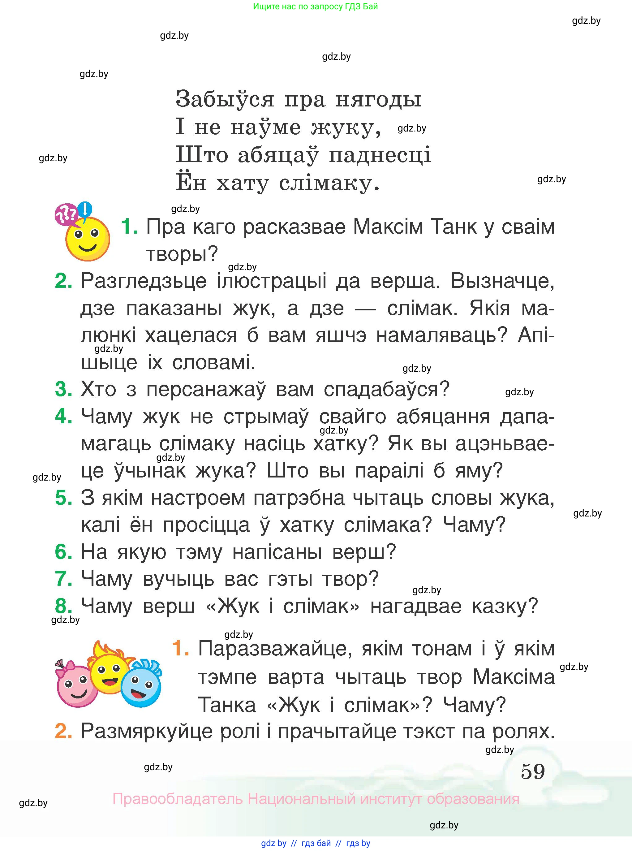 Літаратурнае чытанне, 2 класс Учебник, автор: Жуковіч Мікалай Васільевіч, издательство Нацыянальны інстытут адукацыі, Минск, 2022, голубого цвета, Часть 1, страница 59