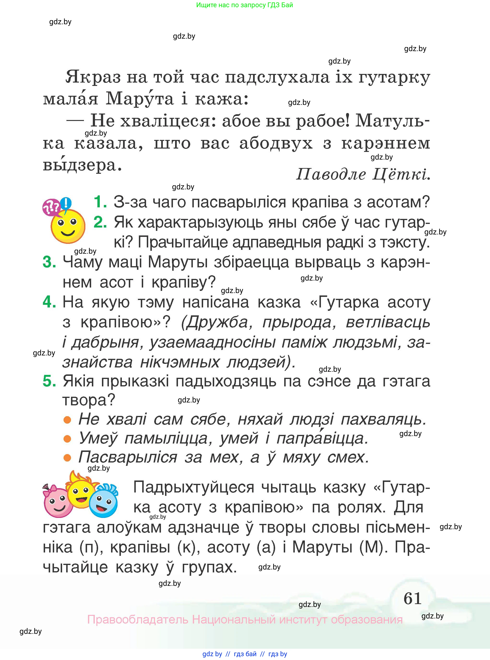 Літаратурнае чытанне, 2 класс Учебник, автор: Жуковіч Мікалай Васільевіч, издательство Нацыянальны інстытут адукацыі, Минск, 2022, голубого цвета, Часть 1, страница 61