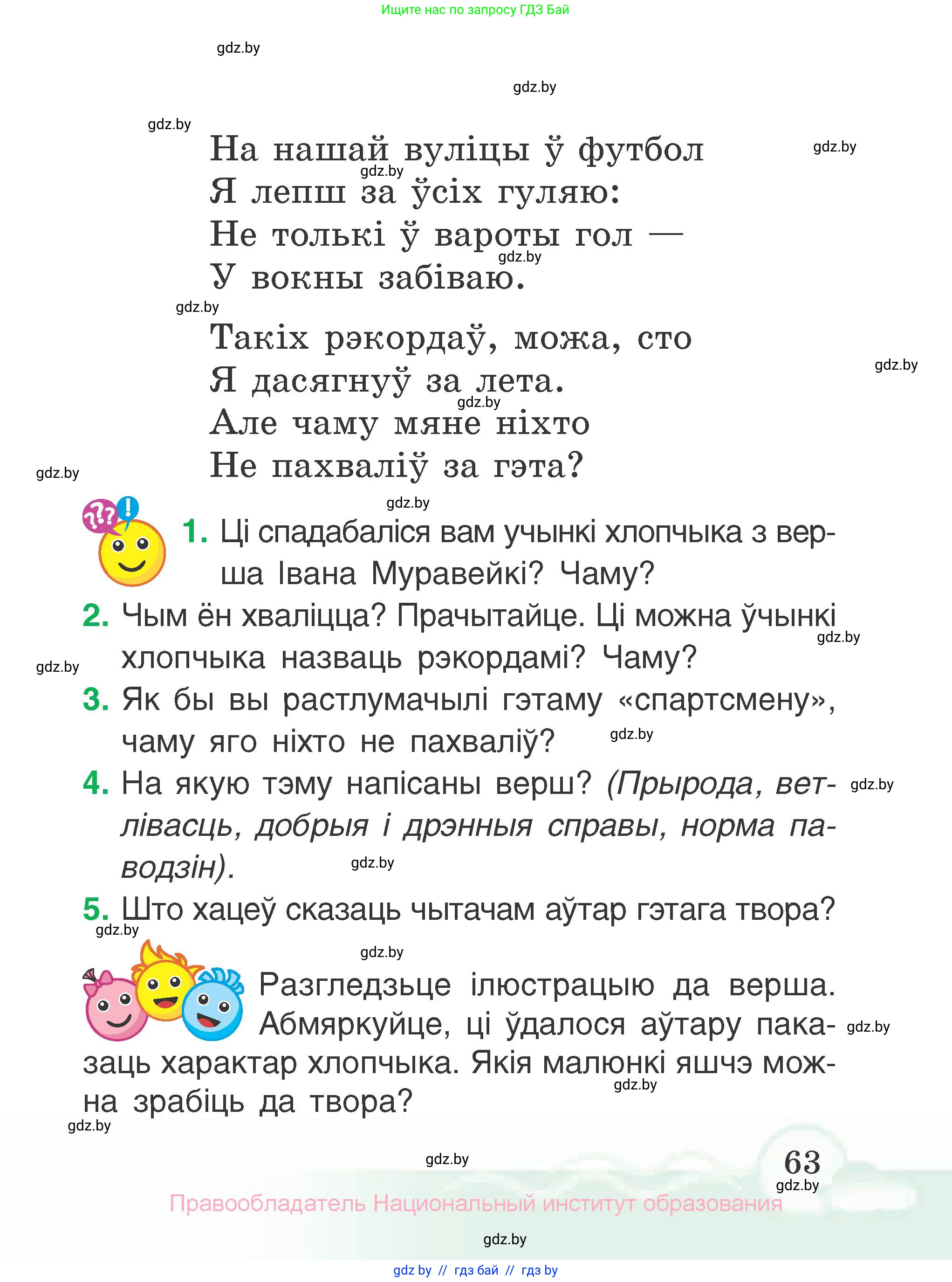Літаратурнае чытанне, 2 класс Учебник, автор: Жуковіч Мікалай Васільевіч, издательство Нацыянальны інстытут адукацыі, Минск, 2022, голубого цвета, Часть 1, страница 63