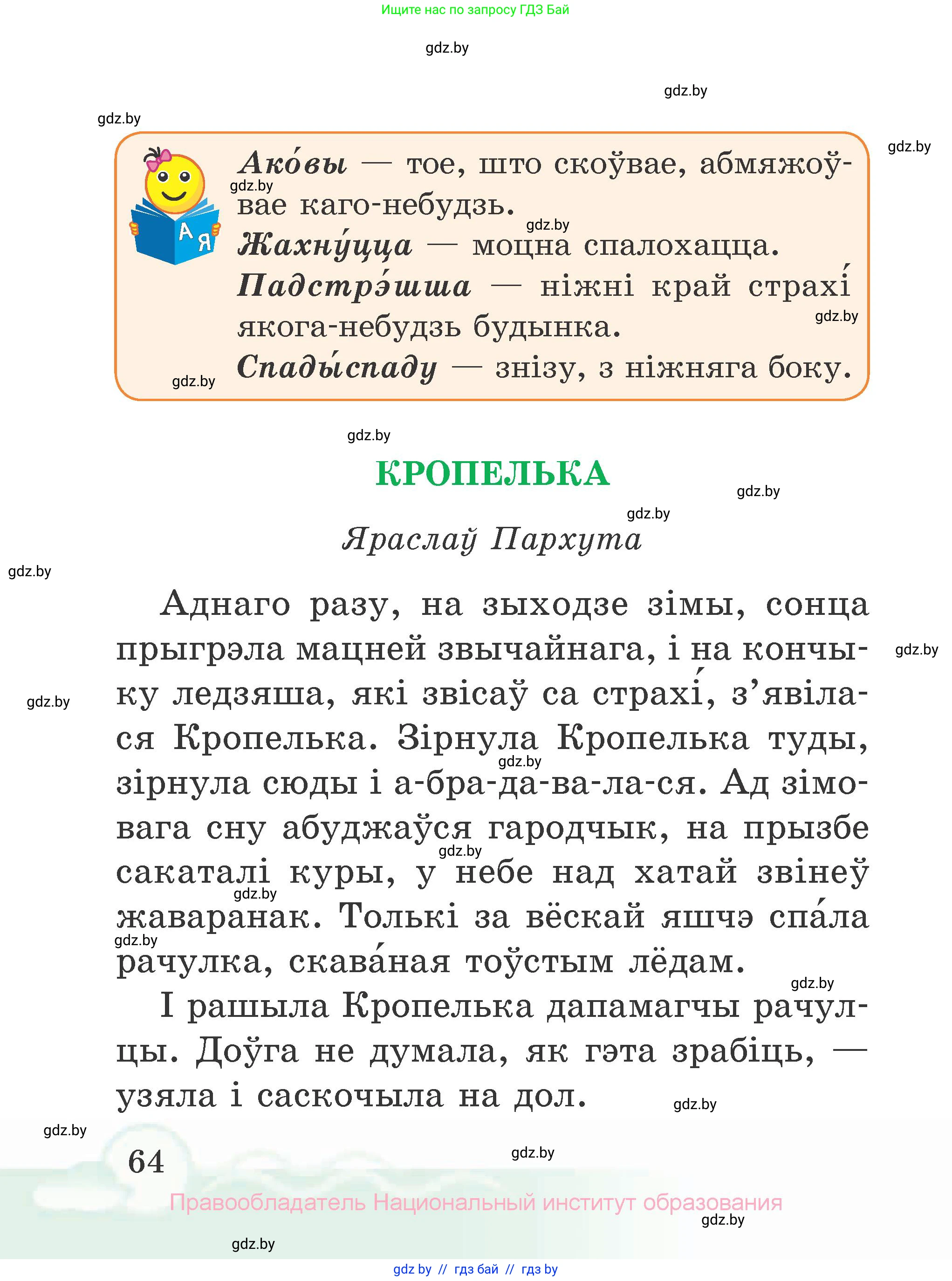 Літаратурнае чытанне, 2 класс Учебник, автор: Жуковіч Мікалай Васільевіч, издательство Нацыянальны інстытут адукацыі, Минск, 2022, голубого цвета, Часть 2, страница 64