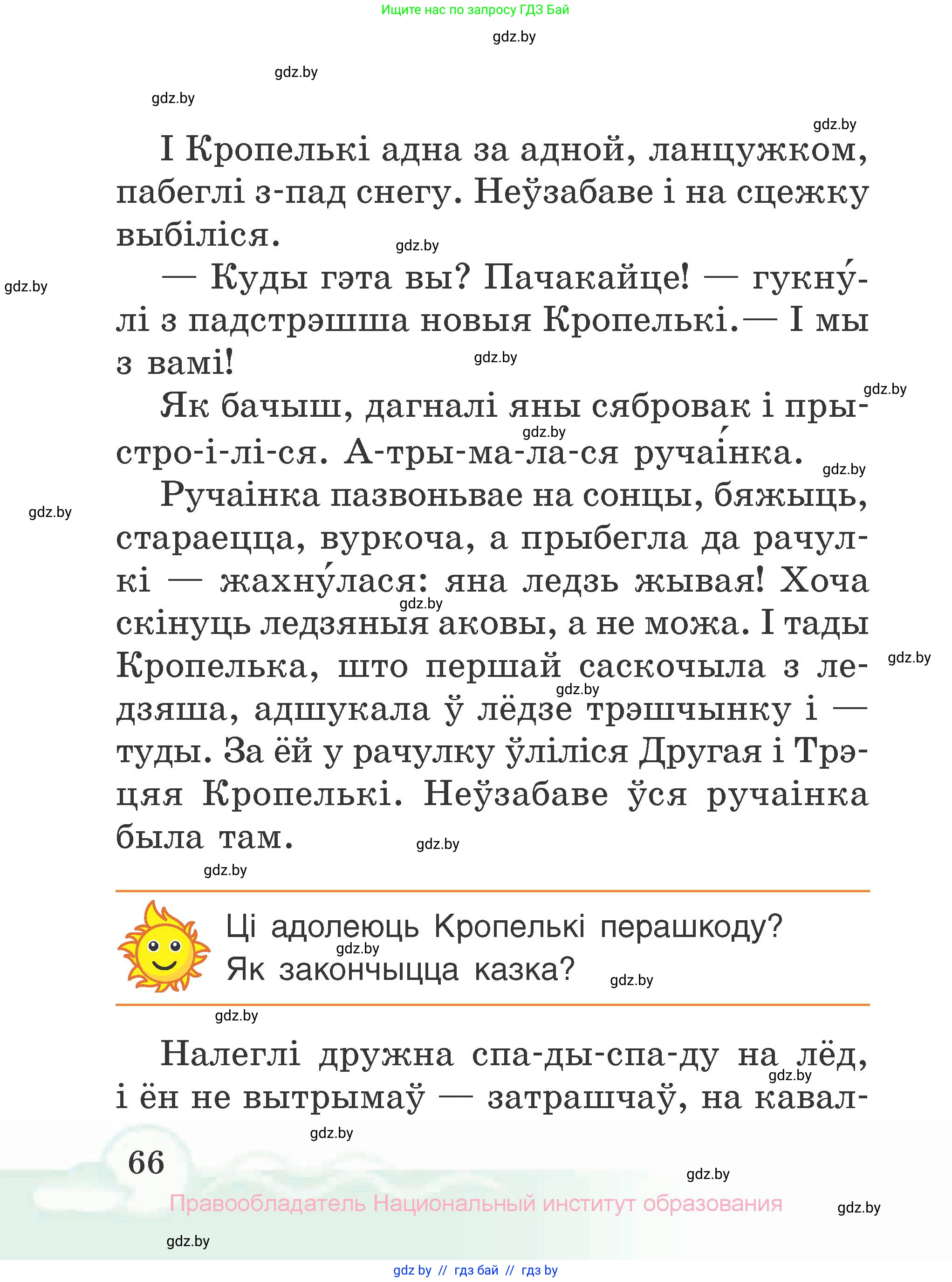 Літаратурнае чытанне, 2 класс Учебник, автор: Жуковіч Мікалай Васільевіч, издательство Нацыянальны інстытут адукацыі, Минск, 2022, голубого цвета, Часть 1, страница 66
