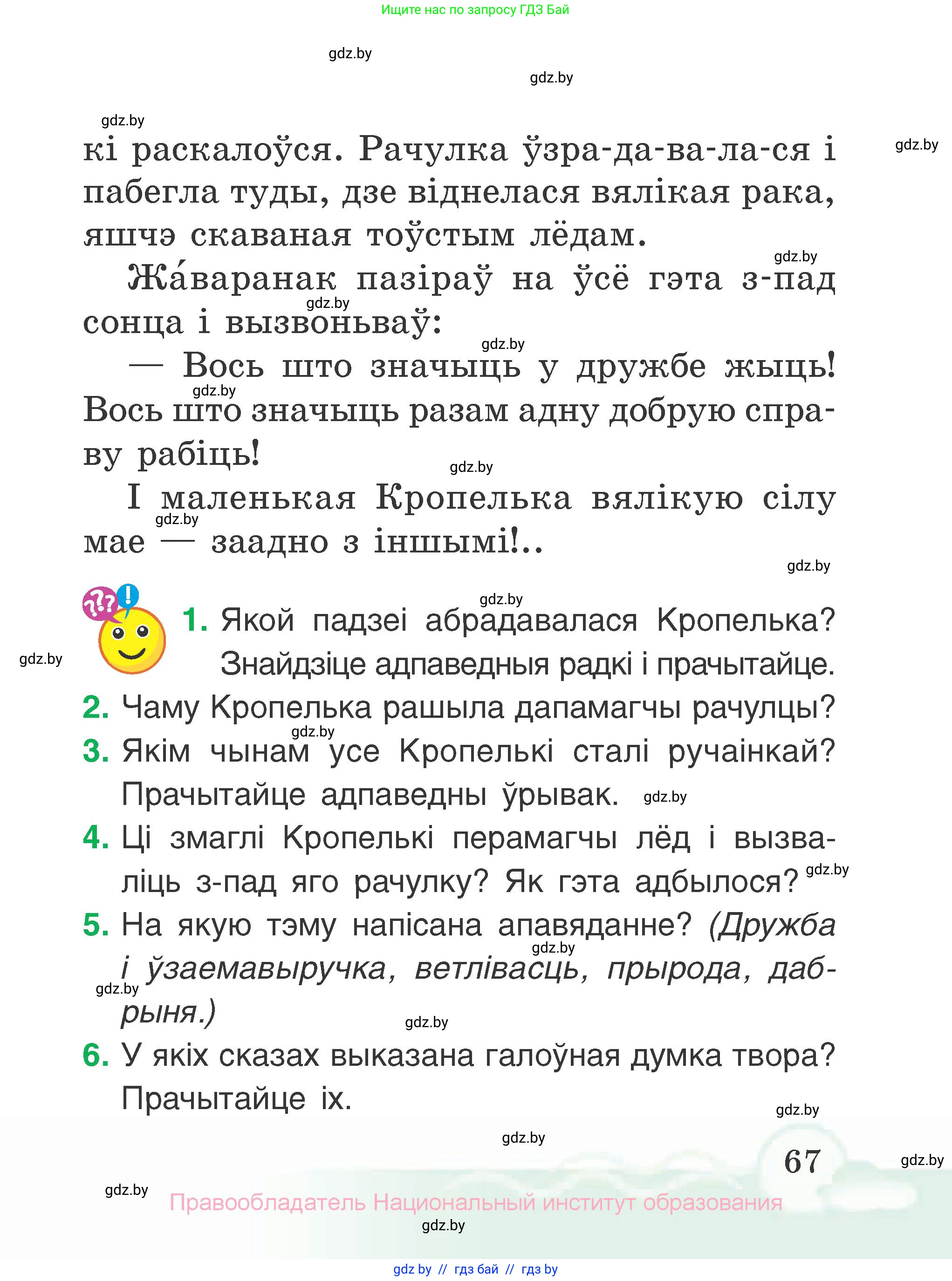 Літаратурнае чытанне, 2 класс Учебник, автор: Жуковіч Мікалай Васільевіч, издательство Нацыянальны інстытут адукацыі, Минск, 2022, голубого цвета, Часть 1, страница 67