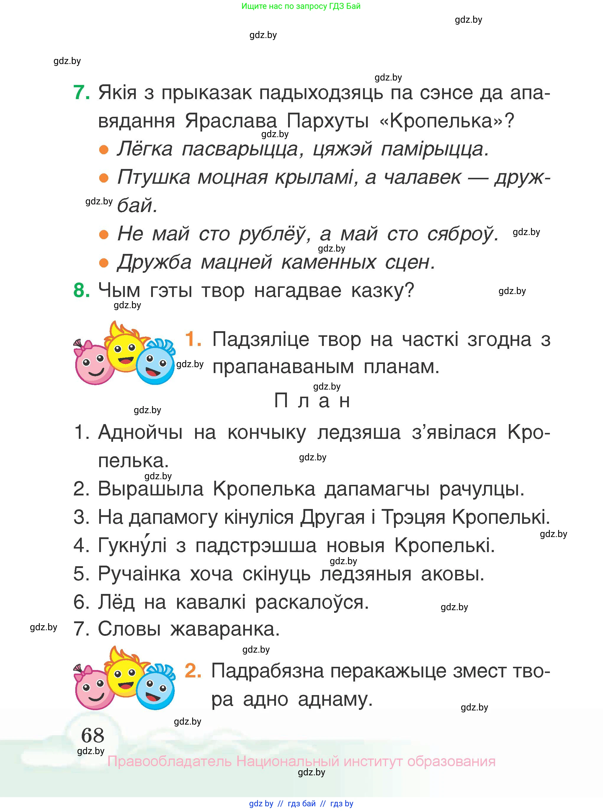 Літаратурнае чытанне, 2 класс Учебник, автор: Жуковіч Мікалай Васільевіч, издательство Нацыянальны інстытут адукацыі, Минск, 2022, голубого цвета, Часть 1, страница 68