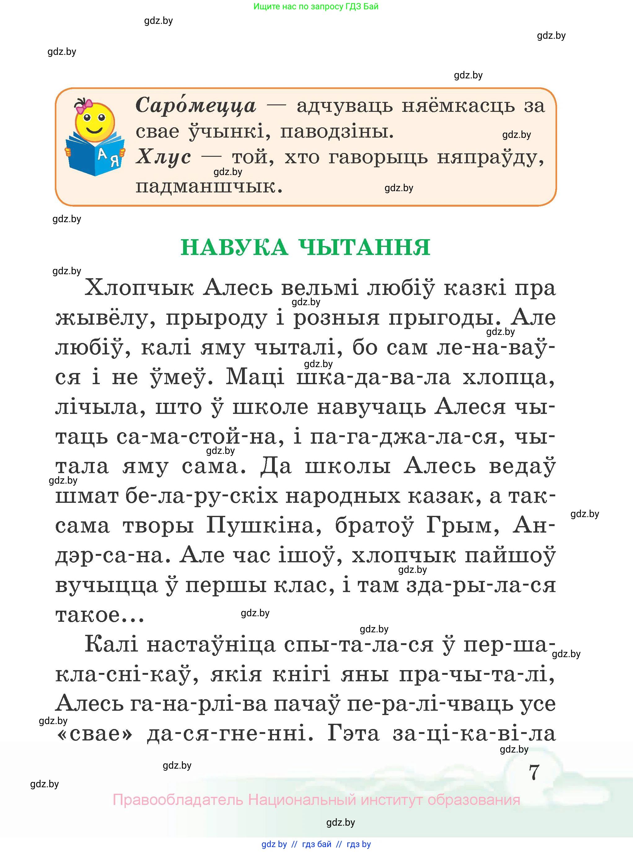 Літаратурнае чытанне, 2 класс Учебник, автор: Жуковіч Мікалай Васільевіч, издательство Нацыянальны інстытут адукацыі, Минск, 2022, голубого цвета, Часть 2, страница 7
