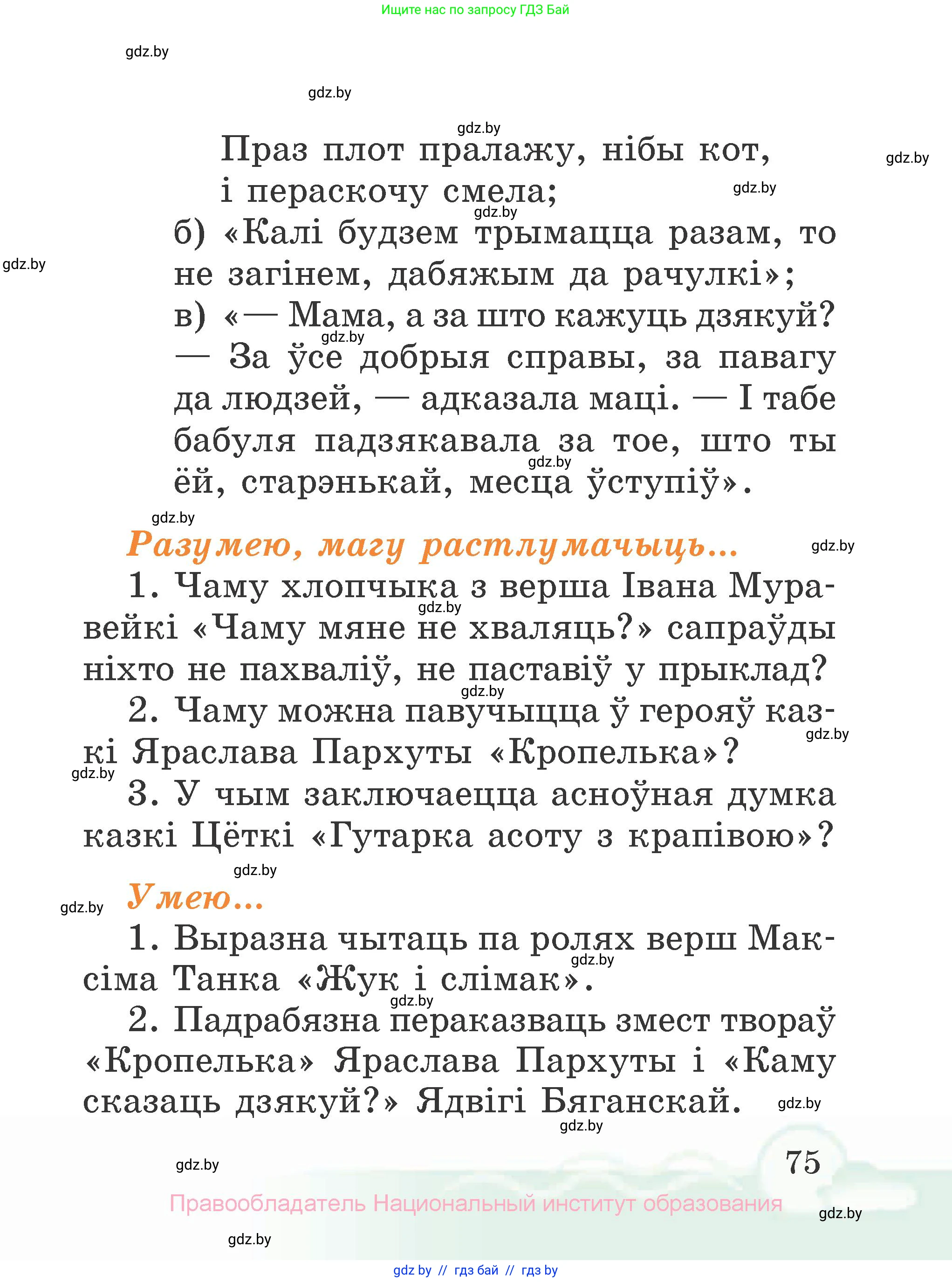 Літаратурнае чытанне, 2 класс Учебник, автор: Жуковіч Мікалай Васільевіч, издательство Нацыянальны інстытут адукацыі, Минск, 2022, голубого цвета, Часть 1, страница 75