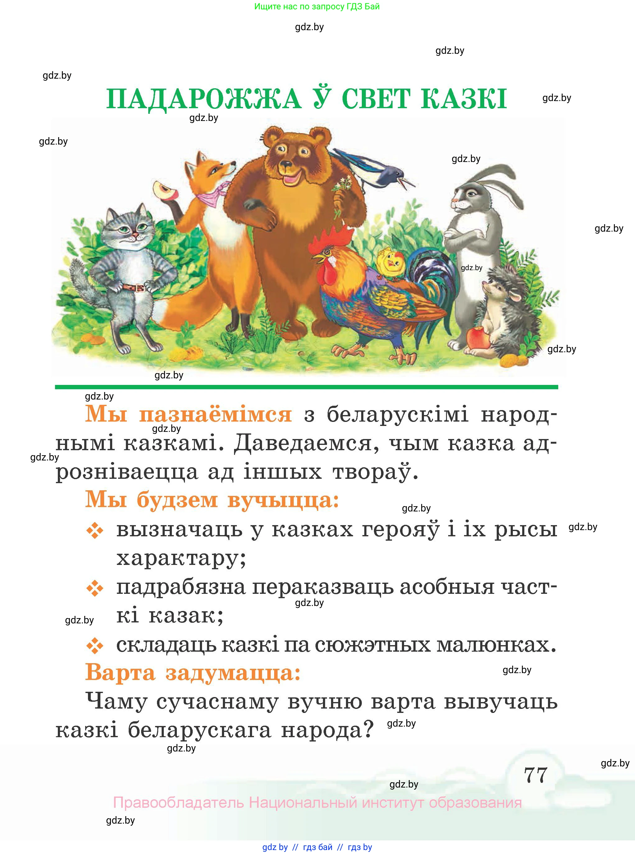Літаратурнае чытанне, 2 класс Учебник, автор: Жуковіч Мікалай Васільевіч, издательство Нацыянальны інстытут адукацыі, Минск, 2022, голубого цвета, Часть 1, страница 77