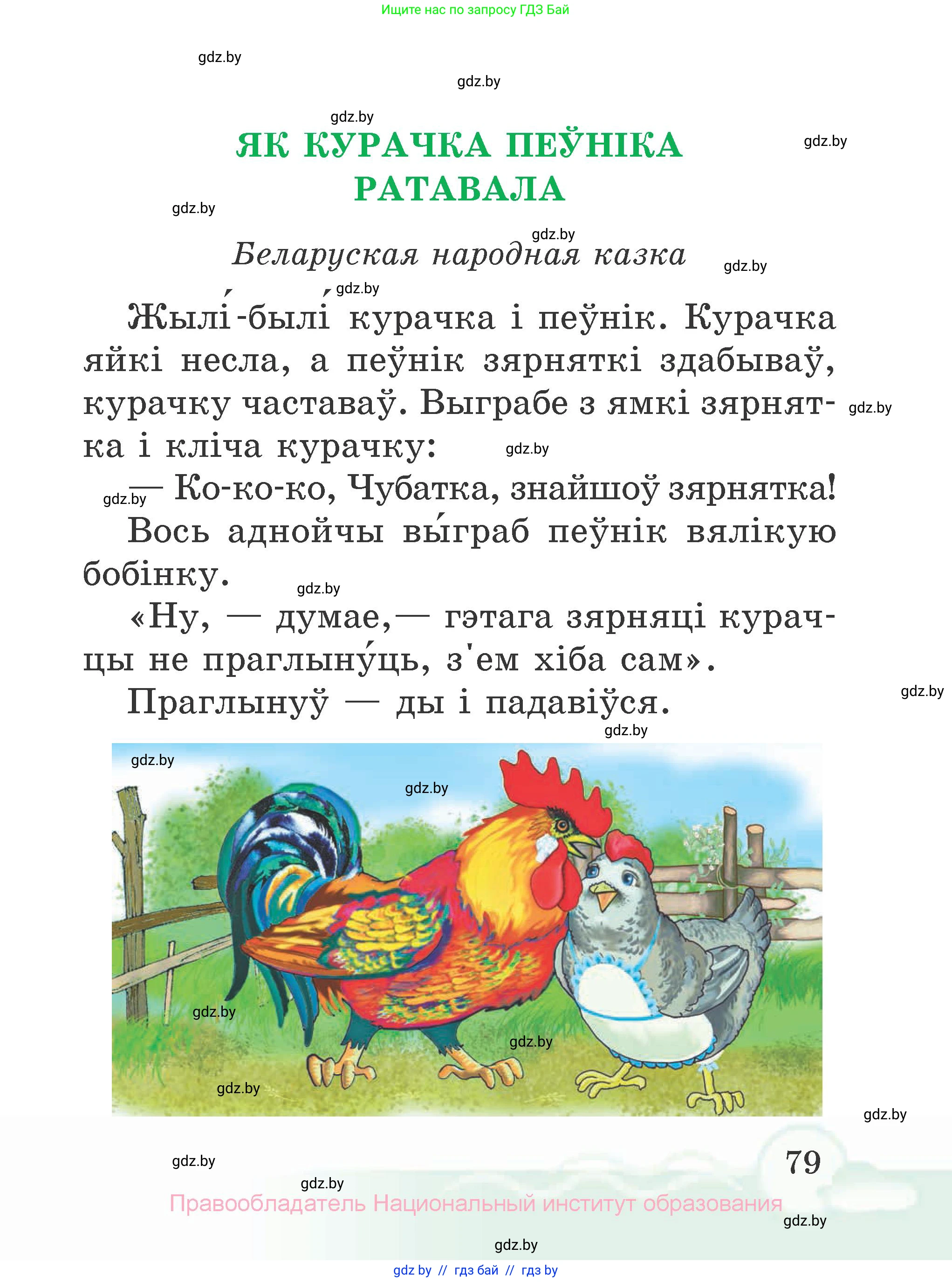 Літаратурнае чытанне, 2 класс Учебник, автор: Жуковіч Мікалай Васільевіч, издательство Нацыянальны інстытут адукацыі, Минск, 2022, голубого цвета, страница 79