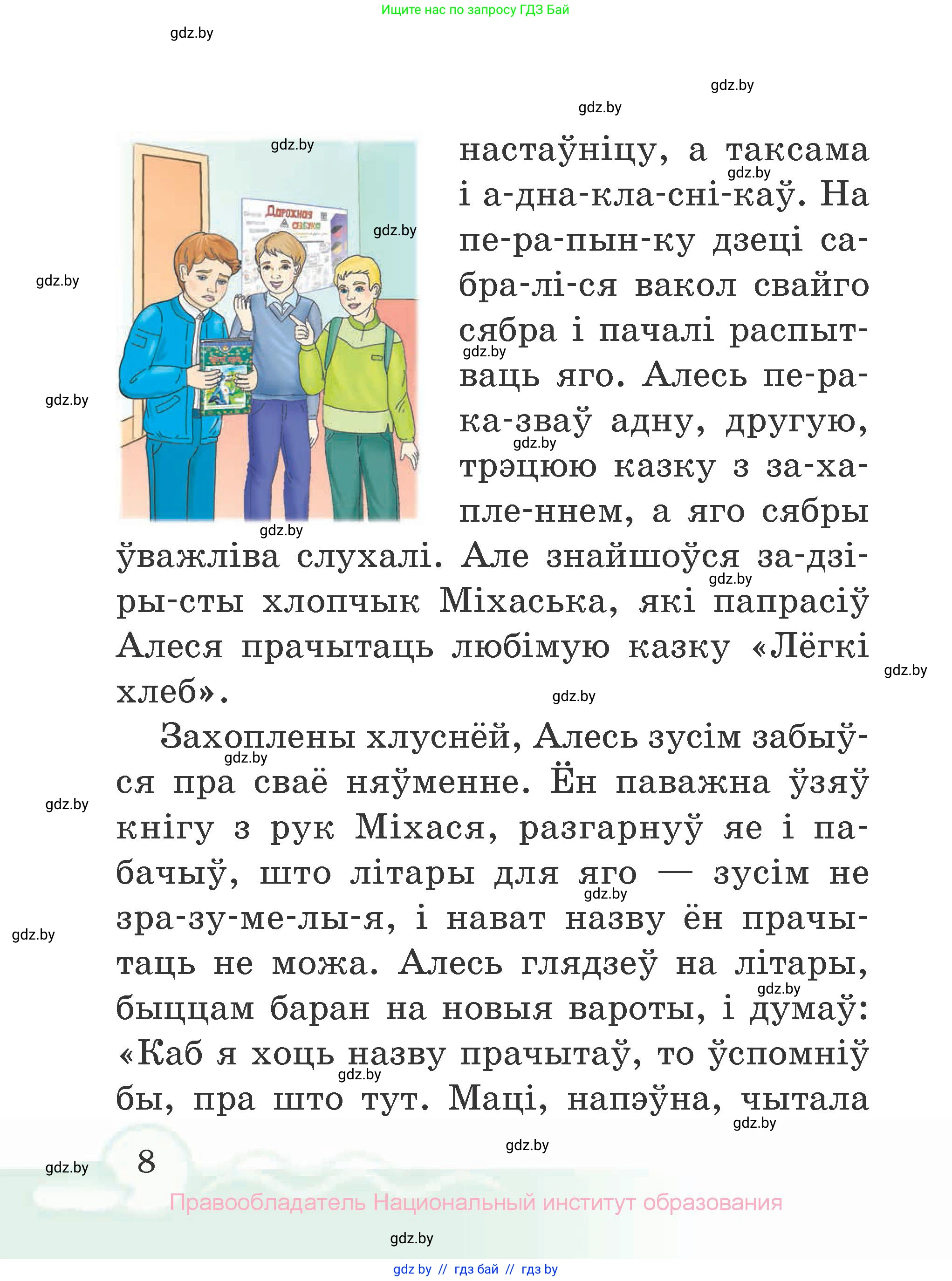 Літаратурнае чытанне, 2 класс Учебник, автор: Жуковіч Мікалай Васільевіч, издательство Нацыянальны інстытут адукацыі, Минск, 2022, голубого цвета, страница 8