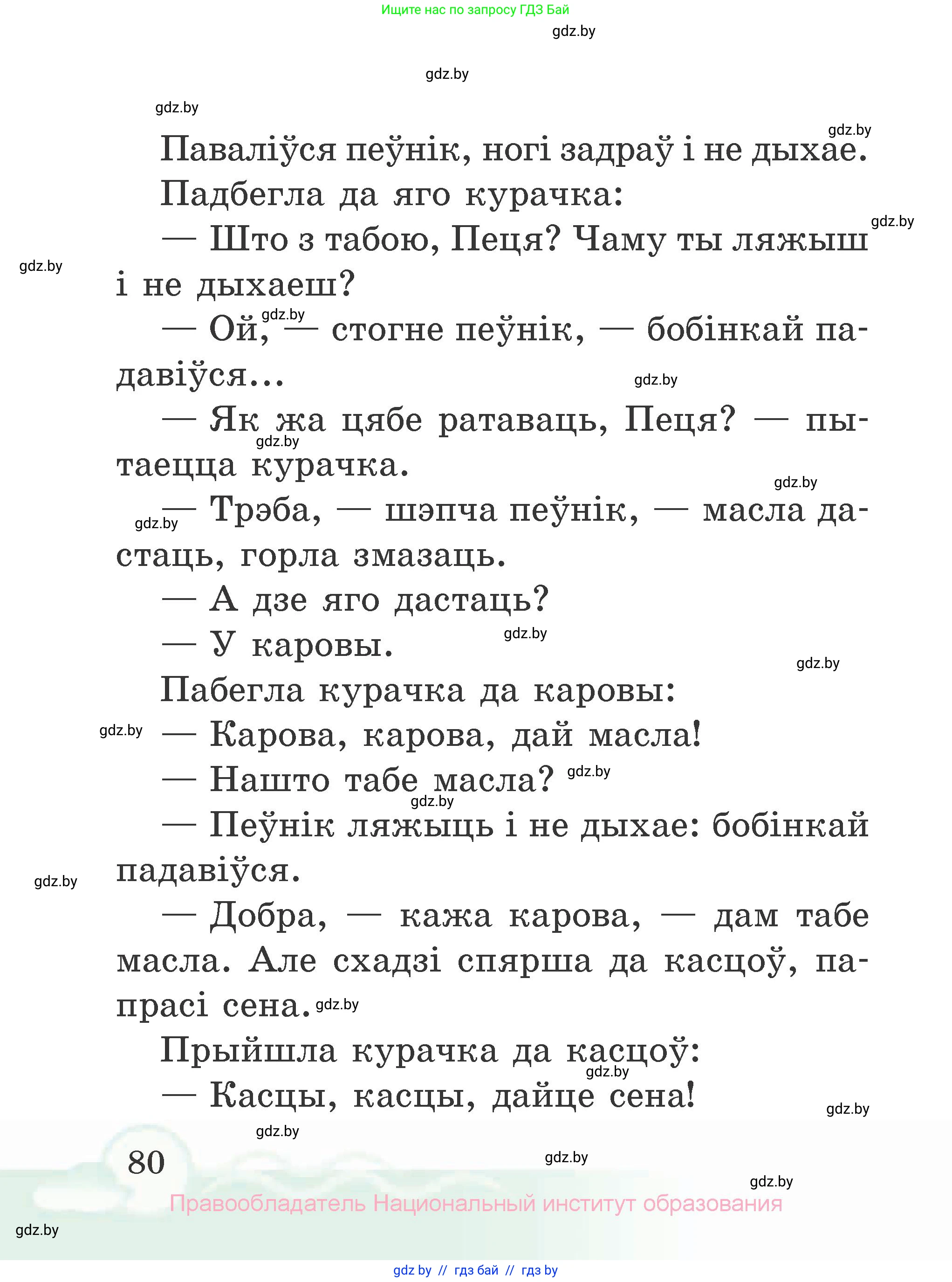 Літаратурнае чытанне, 2 класс Учебник, автор: Жуковіч Мікалай Васільевіч, издательство Нацыянальны інстытут адукацыі, Минск, 2022, голубого цвета, страница 80