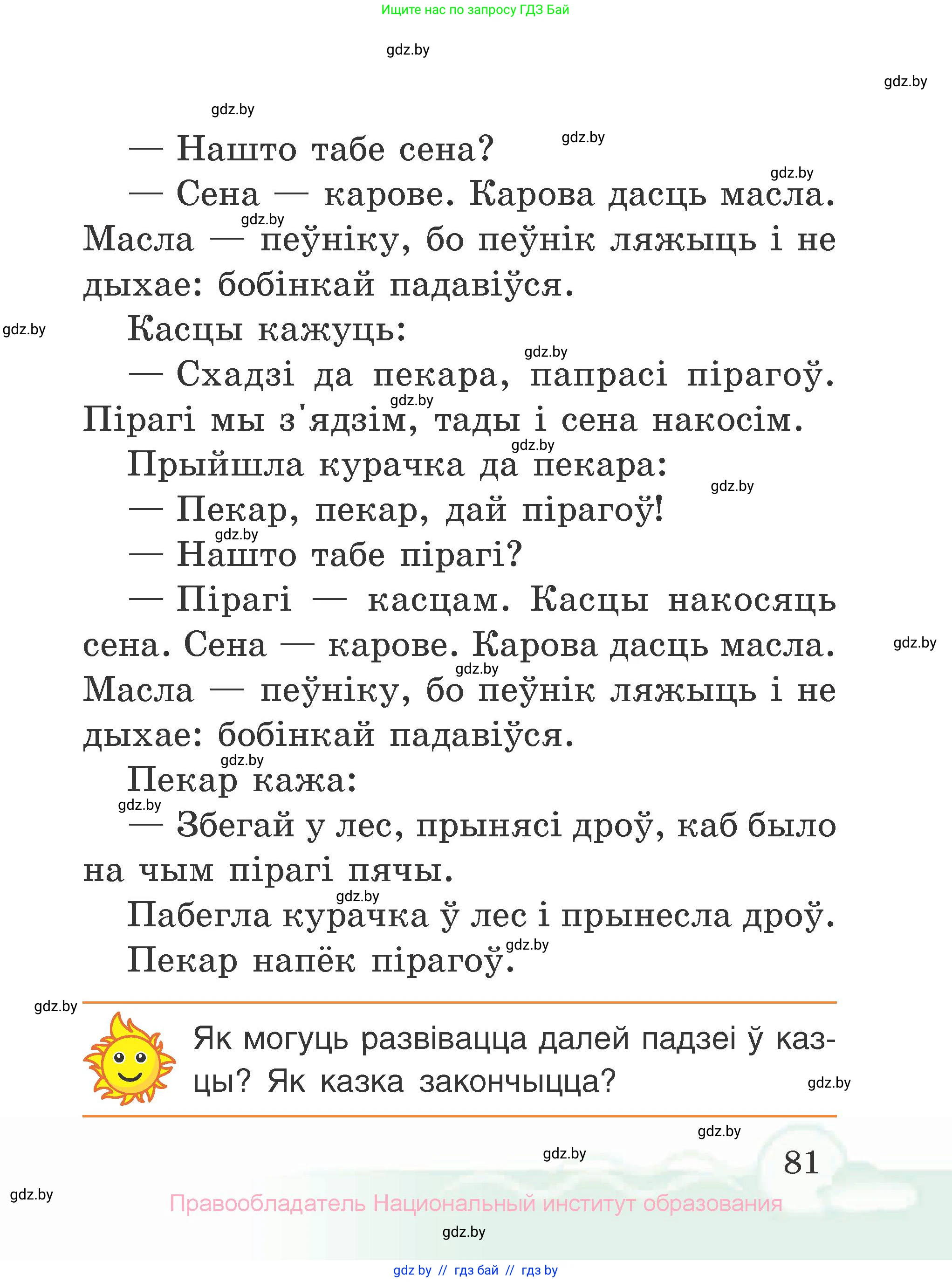 Літаратурнае чытанне, 2 класс Учебник, автор: Жуковіч Мікалай Васільевіч, издательство Нацыянальны інстытут адукацыі, Минск, 2022, голубого цвета, Часть 1, страница 81