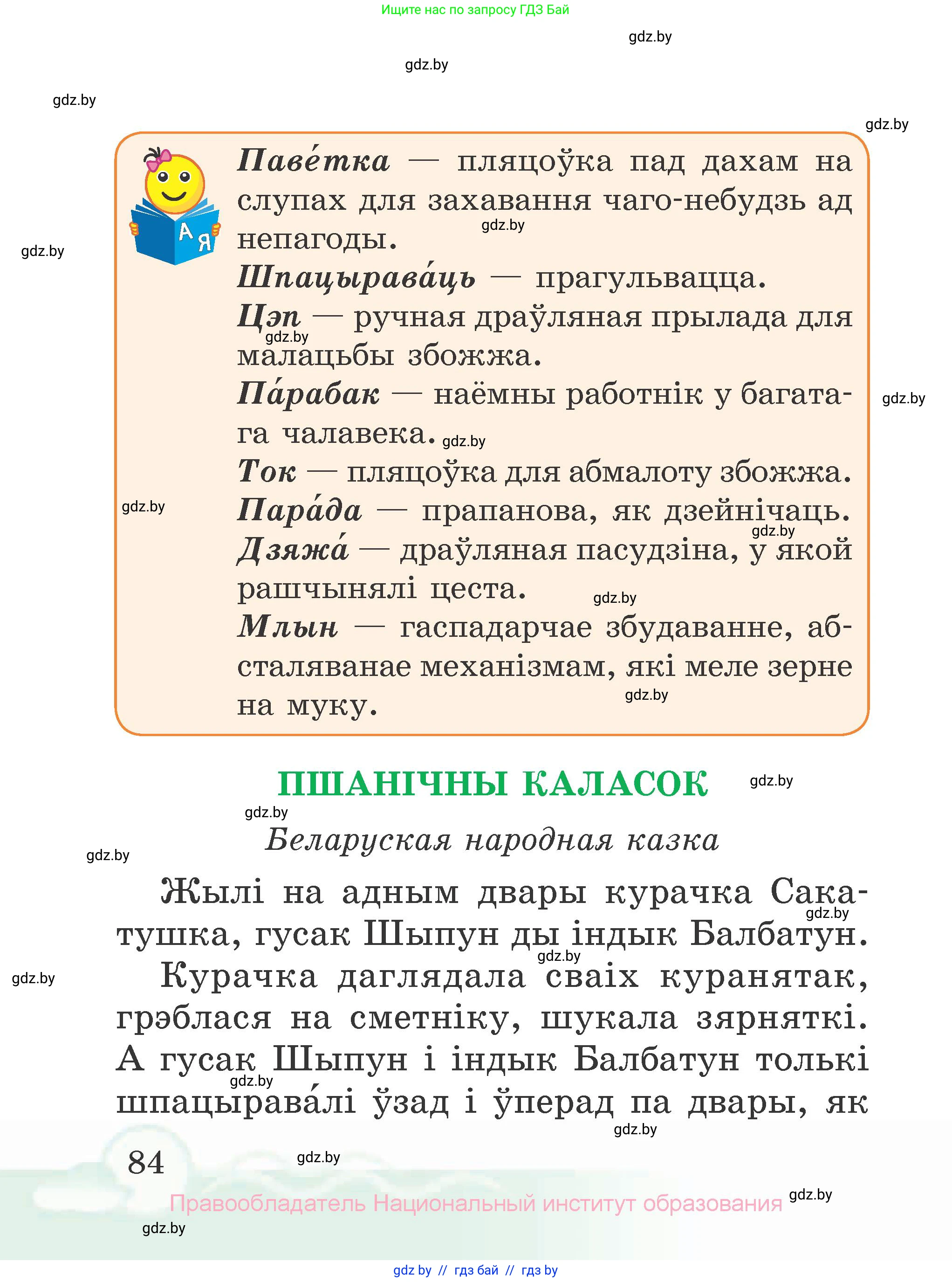Літаратурнае чытанне, 2 класс Учебник, автор: Жуковіч Мікалай Васільевіч, издательство Нацыянальны інстытут адукацыі, Минск, 2022, голубого цвета, страница 84