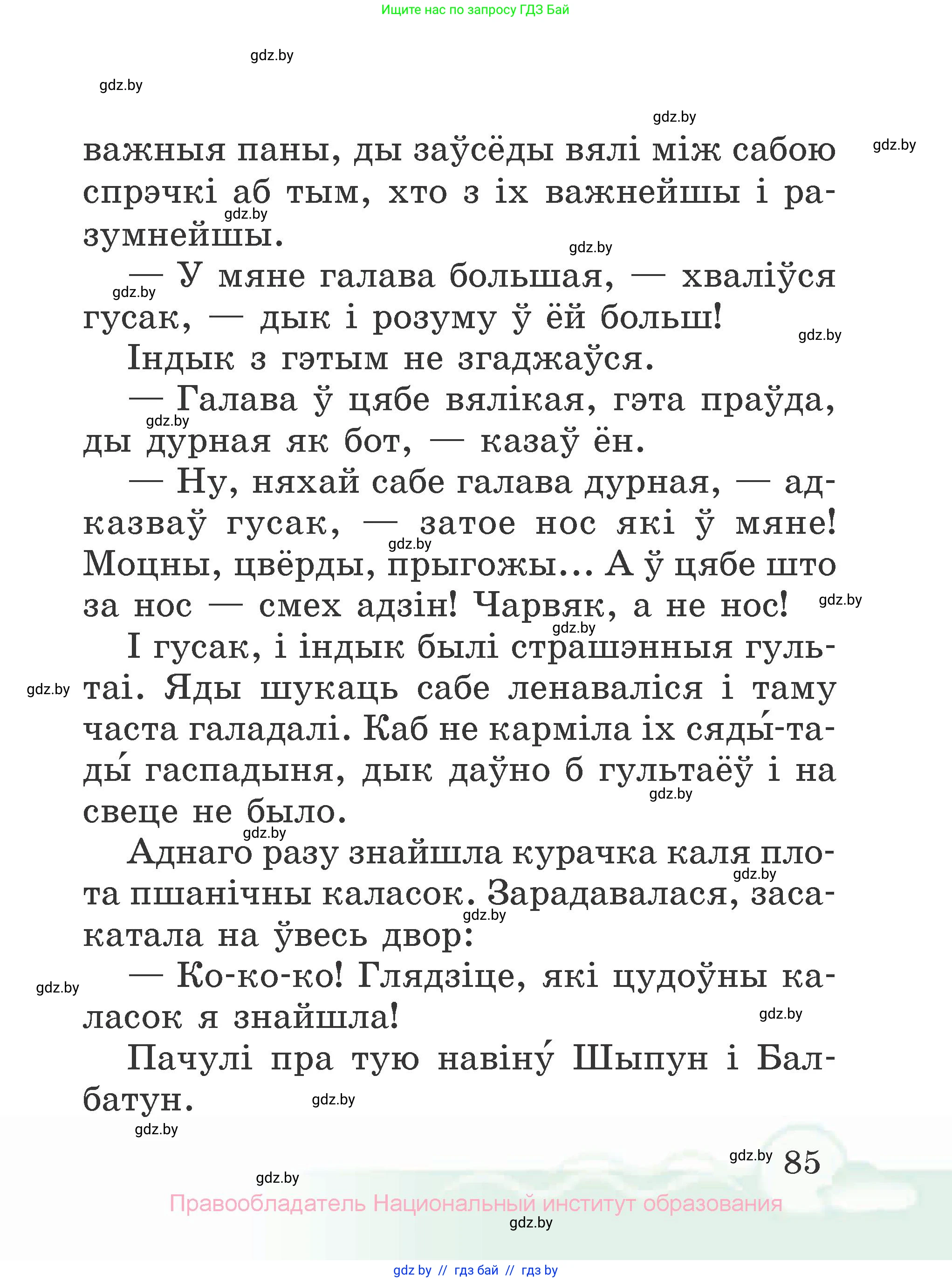 Літаратурнае чытанне, 2 класс Учебник, автор: Жуковіч Мікалай Васільевіч, издательство Нацыянальны інстытут адукацыі, Минск, 2022, голубого цвета, Часть 2, страница 85
