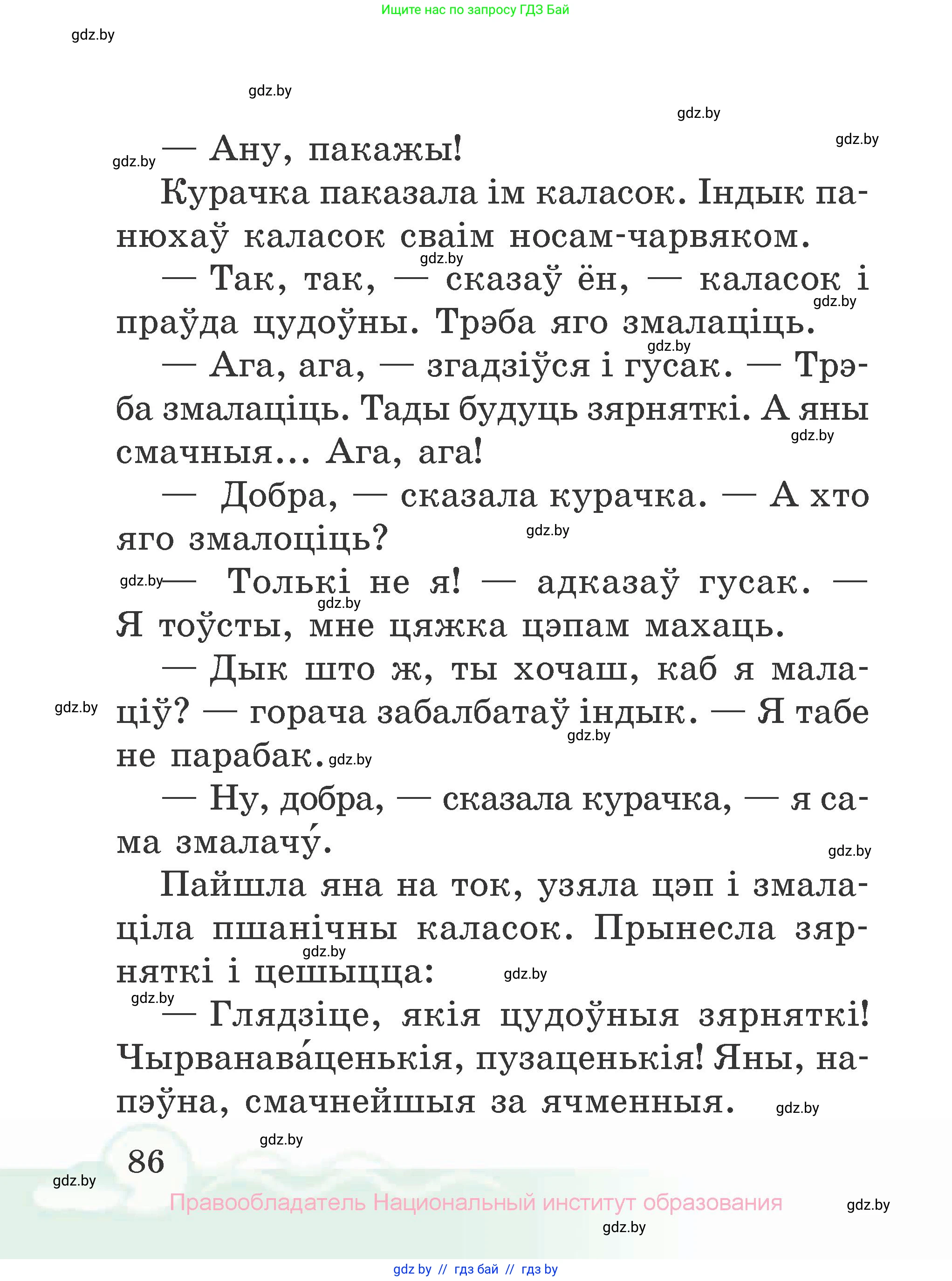 Літаратурнае чытанне, 2 класс Учебник, автор: Жуковіч Мікалай Васільевіч, издательство Нацыянальны інстытут адукацыі, Минск, 2022, голубого цвета, Часть 2, страница 86