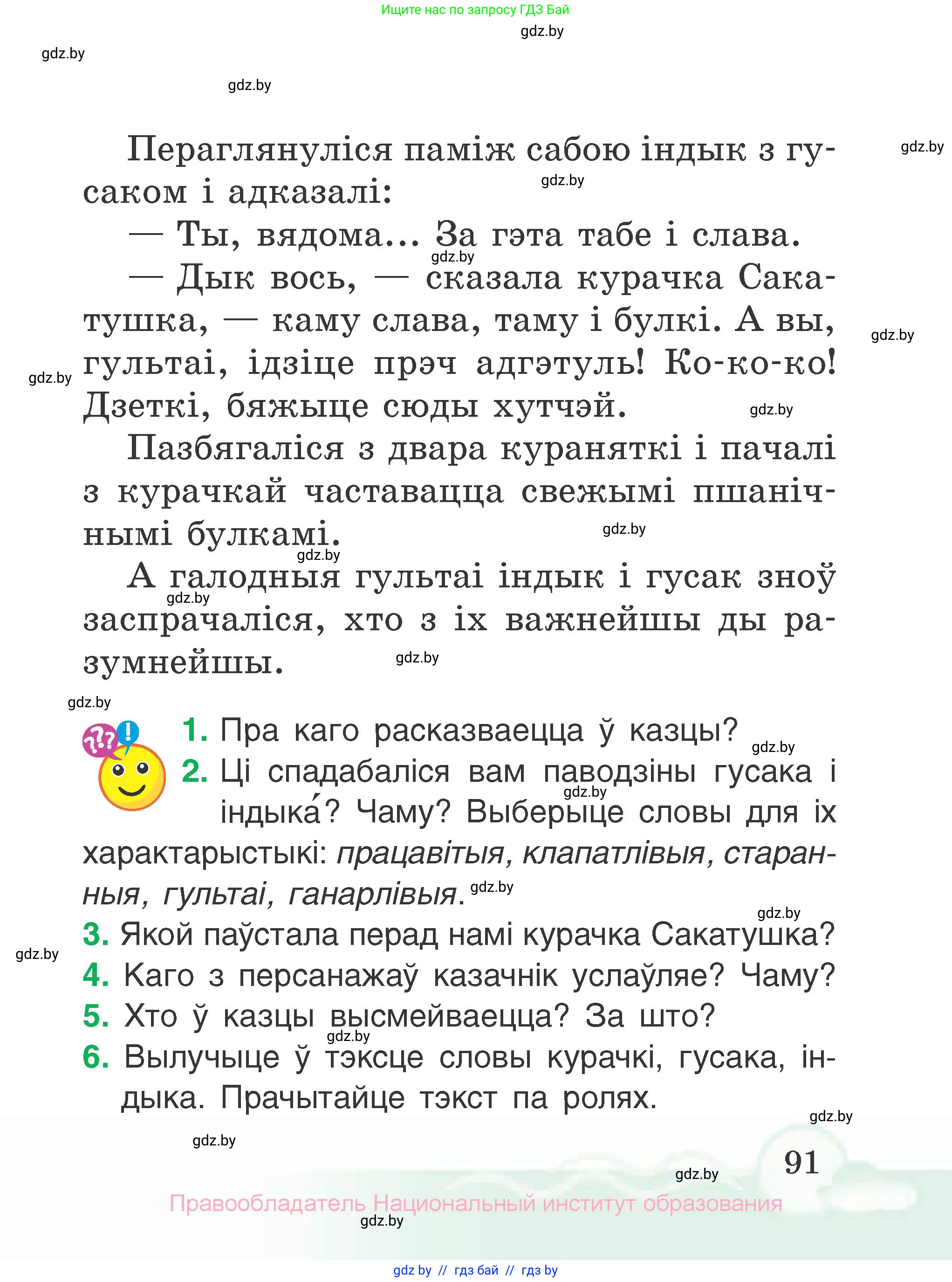 Літаратурнае чытанне, 2 класс Учебник, автор: Жуковіч Мікалай Васільевіч, издательство Нацыянальны інстытут адукацыі, Минск, 2022, голубого цвета, Часть 1, страница 91