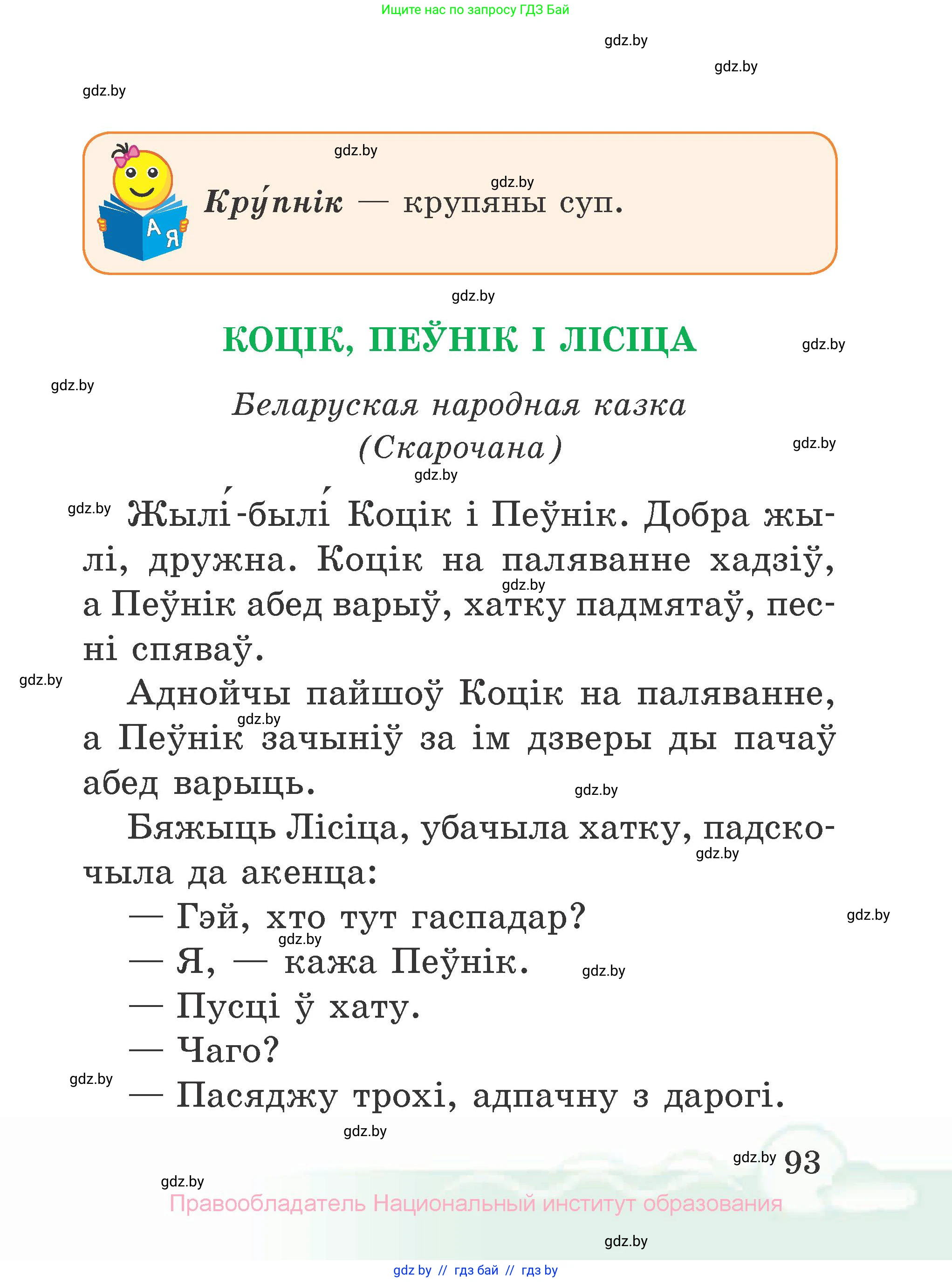 Літаратурнае чытанне, 2 класс Учебник, автор: Жуковіч Мікалай Васільевіч, издательство Нацыянальны інстытут адукацыі, Минск, 2022, голубого цвета, страница 93