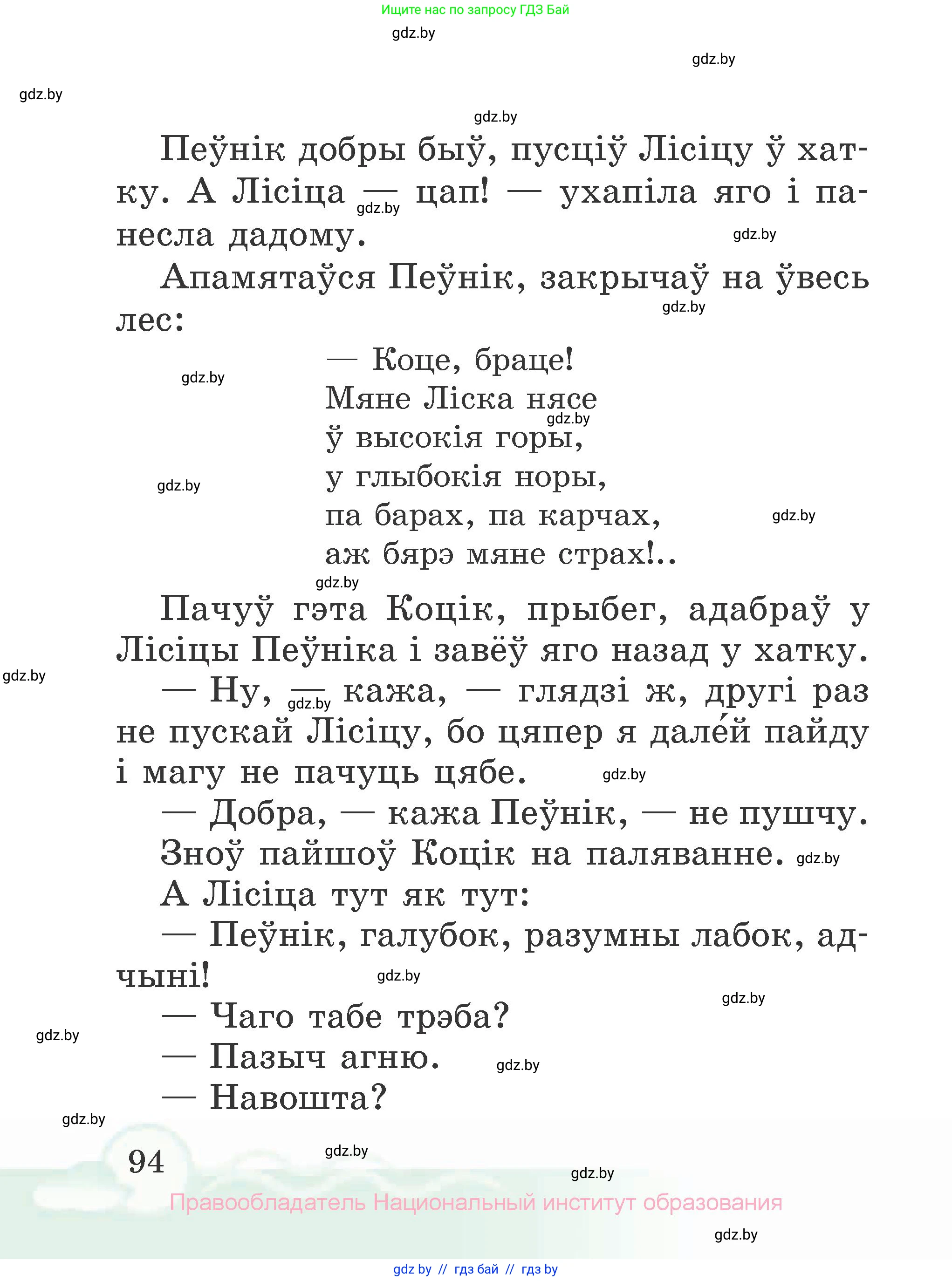 Літаратурнае чытанне, 2 класс Учебник, автор: Жуковіч Мікалай Васільевіч, издательство Нацыянальны інстытут адукацыі, Минск, 2022, голубого цвета, Часть 2, страница 94