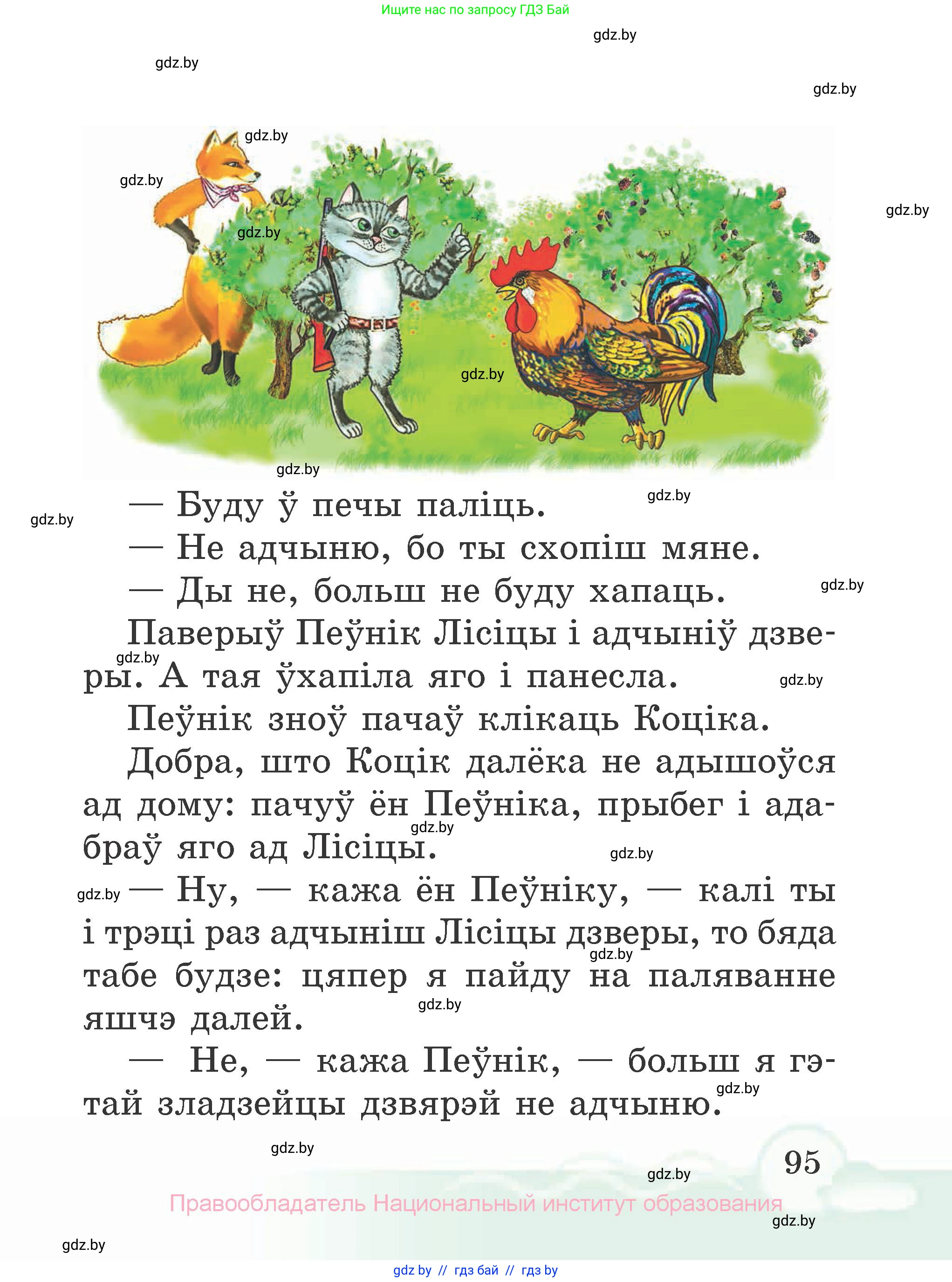 Літаратурнае чытанне, 2 класс Учебник, автор: Жуковіч Мікалай Васільевіч, издательство Нацыянальны інстытут адукацыі, Минск, 2022, голубого цвета, Часть 2, страница 95