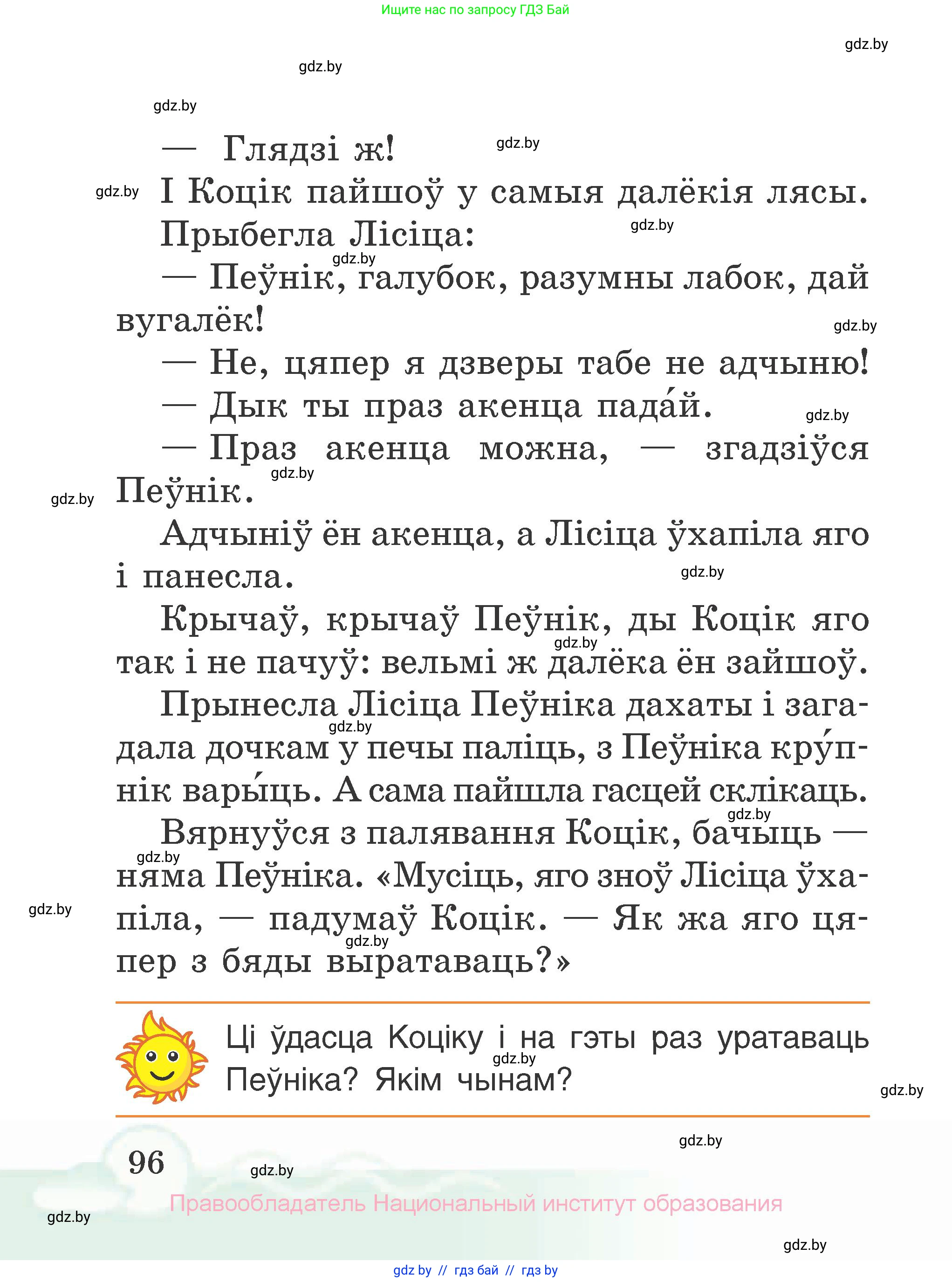 Літаратурнае чытанне, 2 класс Учебник, автор: Жуковіч Мікалай Васільевіч, издательство Нацыянальны інстытут адукацыі, Минск, 2022, голубого цвета, Часть 1, страница 96