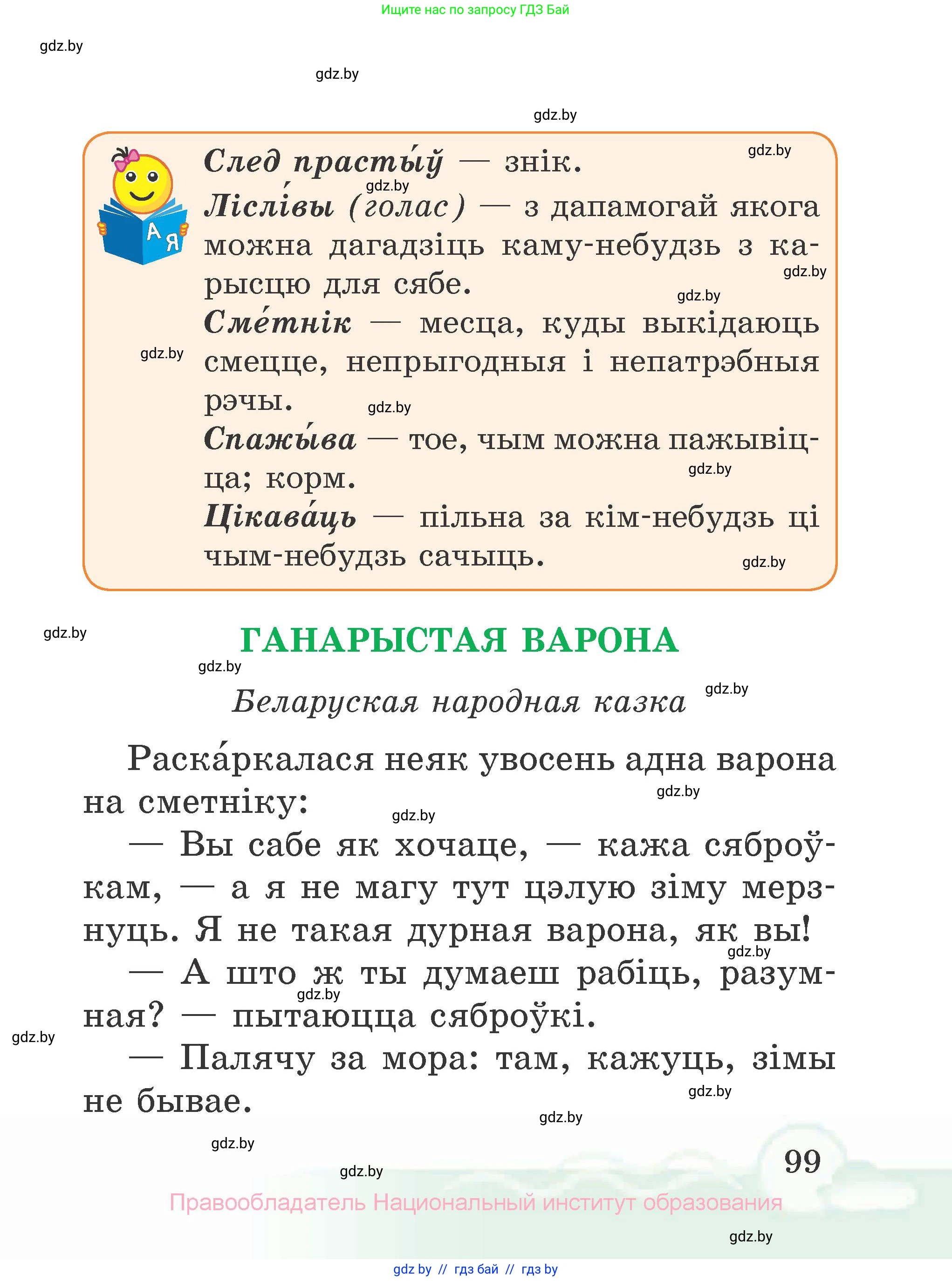 Літаратурнае чытанне, 2 класс Учебник, автор: Жуковіч Мікалай Васільевіч, издательство Нацыянальны інстытут адукацыі, Минск, 2022, голубого цвета, Часть 2, страница 99