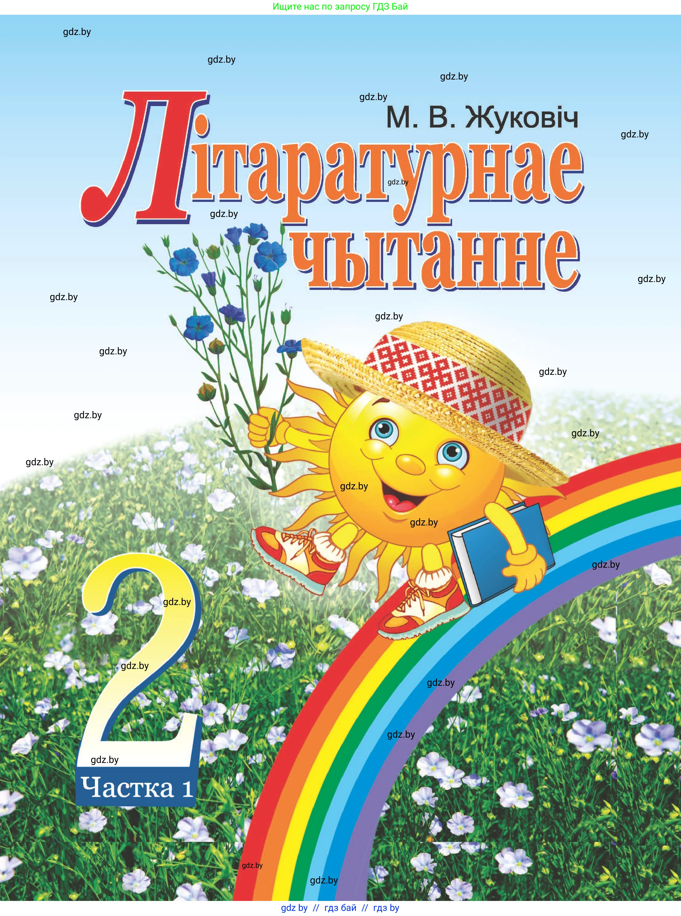 Літаратурнае чытанне, 2 класс Учебник, автор: Жуковіч Мікалай Васільевіч, издательство Нацыянальны інстытут адукацыі, Минск, 2022, голубого цвета, 