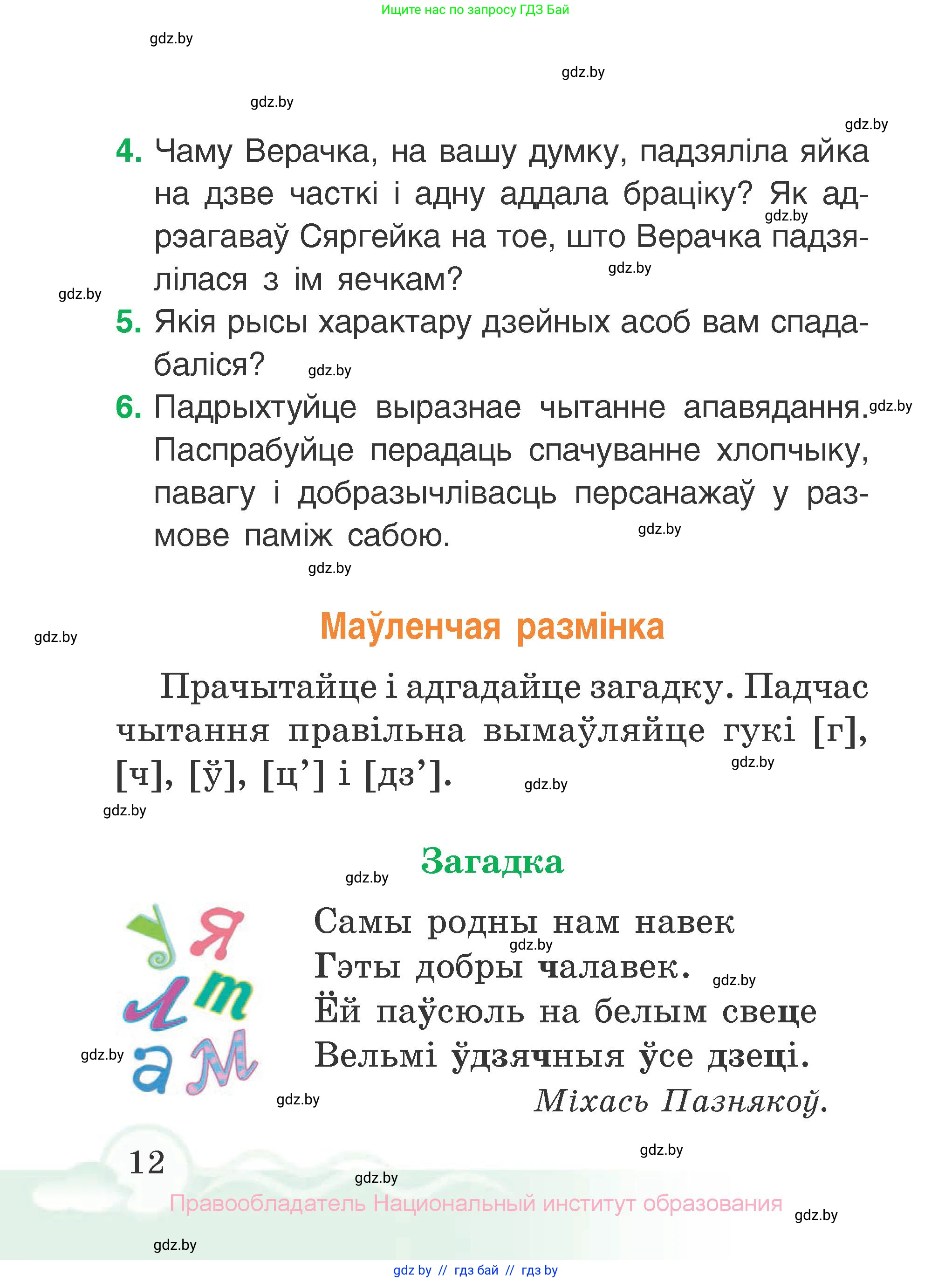 Літаратурнае чытанне, 2 класс Учебник, автор: Жуковіч Мікалай Васільевіч, издательство Нацыянальны інстытут адукацыі, Минск, 2022, голубого цвета, Часть 1, страница 12