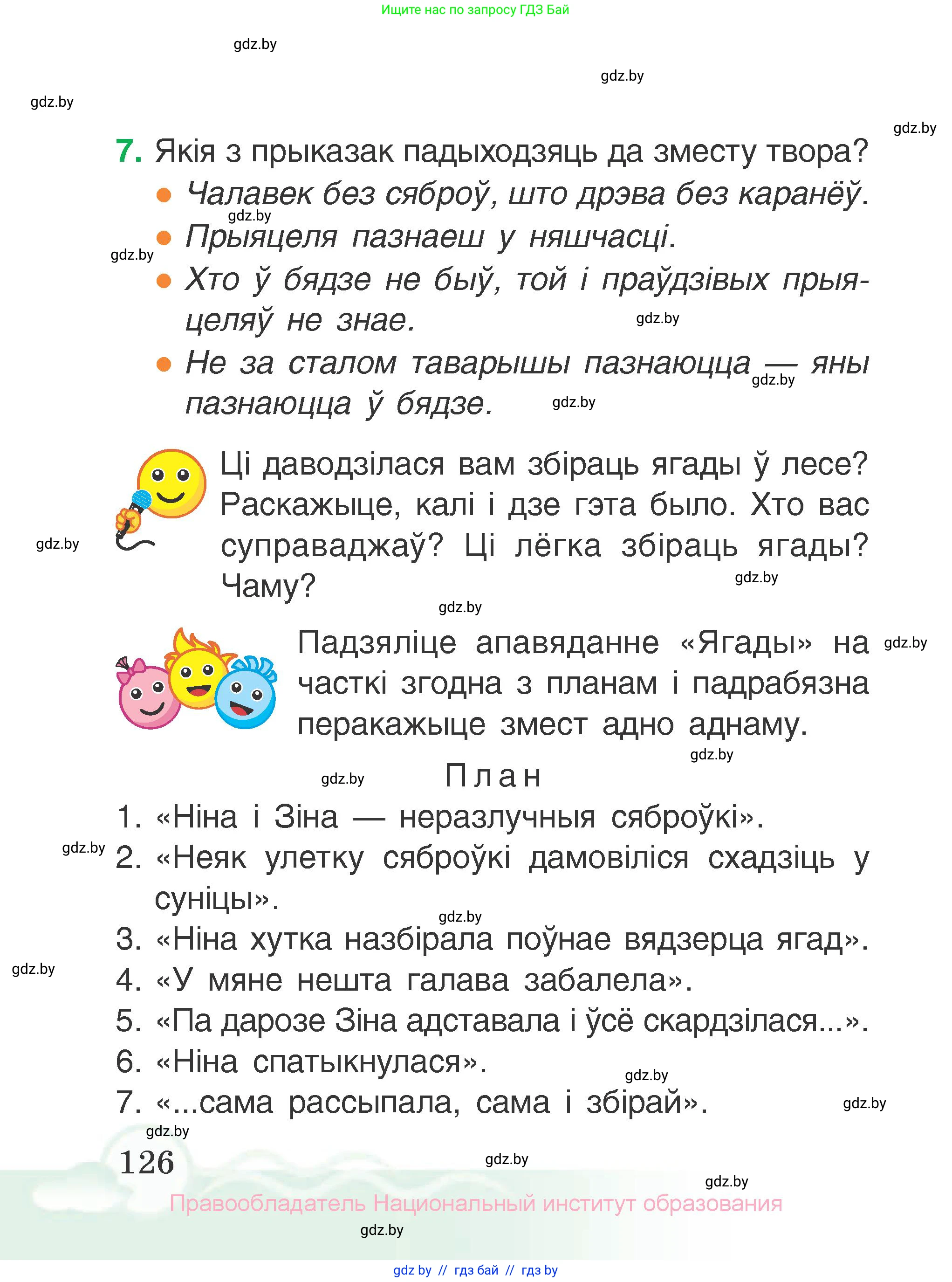 Літаратурнае чытанне, 2 класс Учебник, автор: Жуковіч Мікалай Васільевіч, издательство Нацыянальны інстытут адукацыі, Минск, 2022, голубого цвета, Часть 1, страница 126